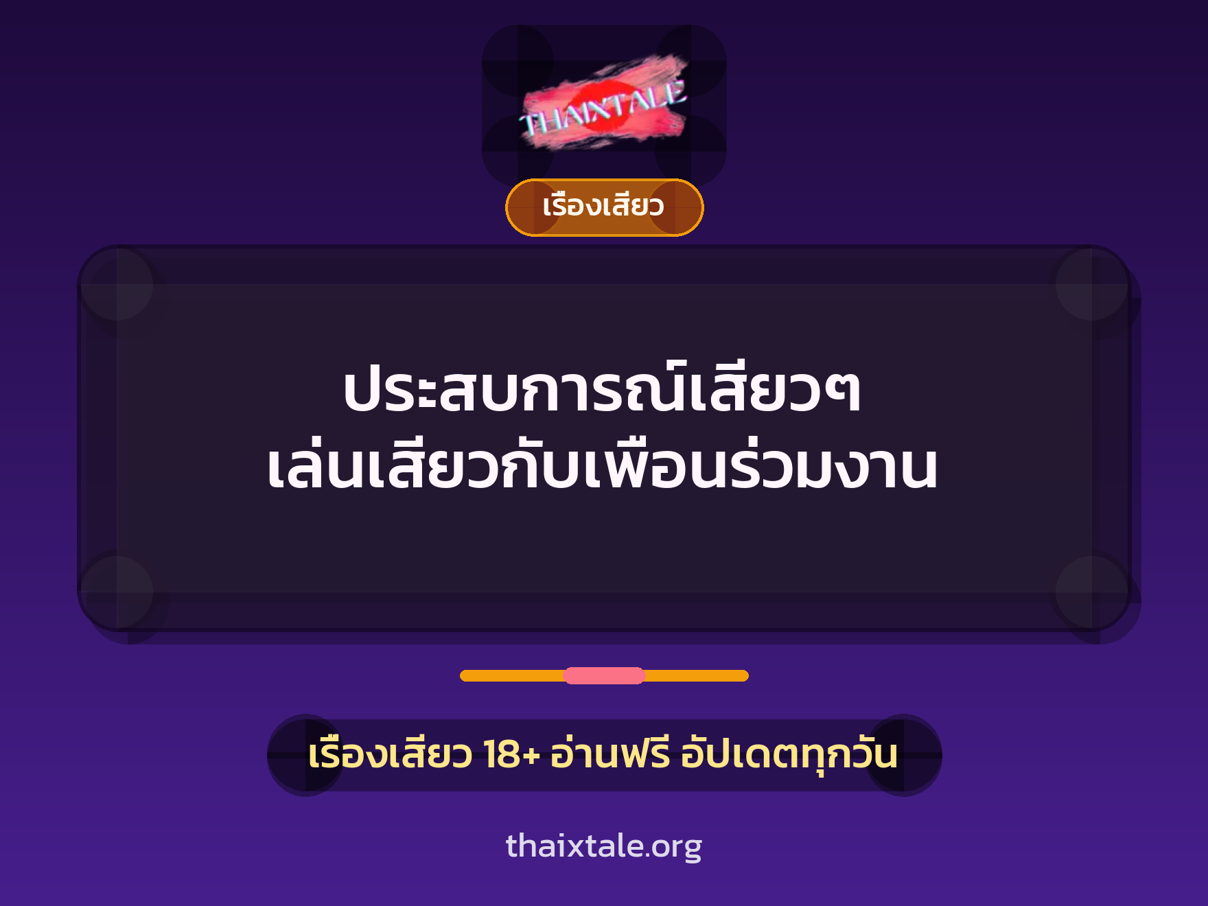 เรื่องเสียว + ควยใหญ่