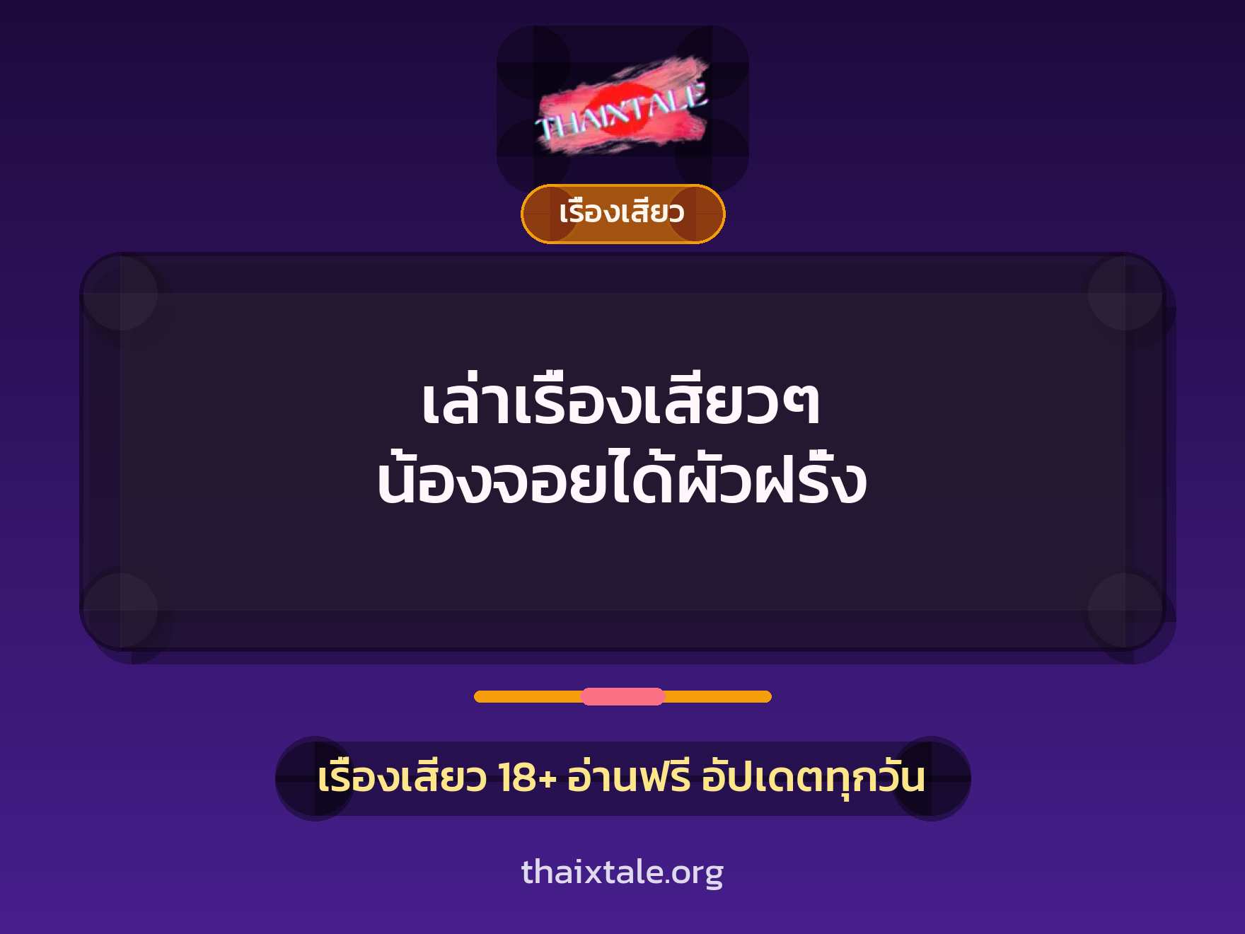 เรื่องเสียว + เรื่องเสียว
