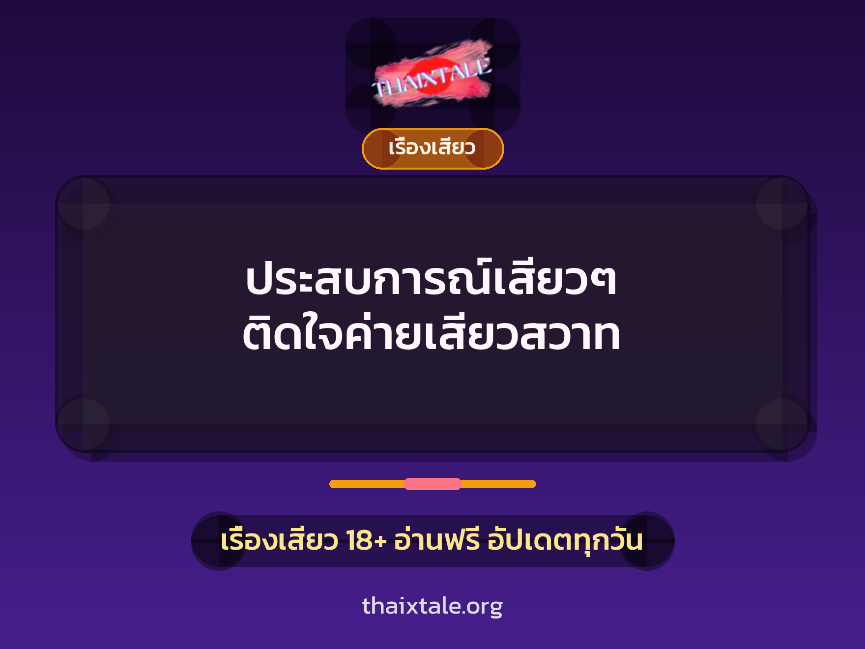 เรื่องเสียว + ควยใหญ่