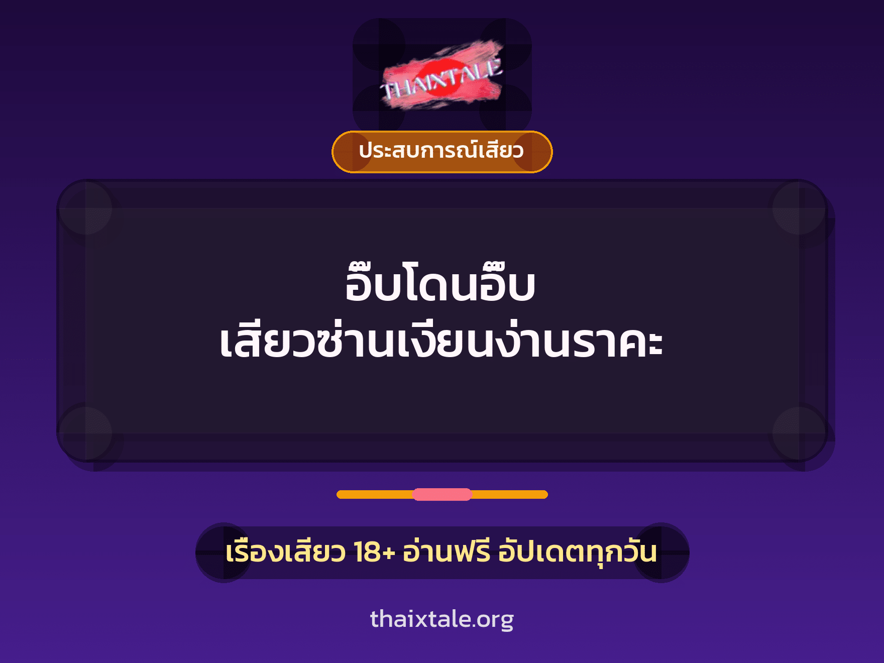 เรื่องเสียว + ประสบการณ์เสียว