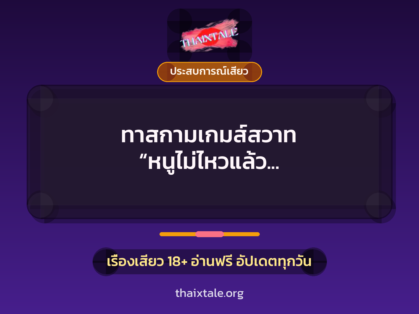 เรื่องเสียว + ประสบการณ์เสียว