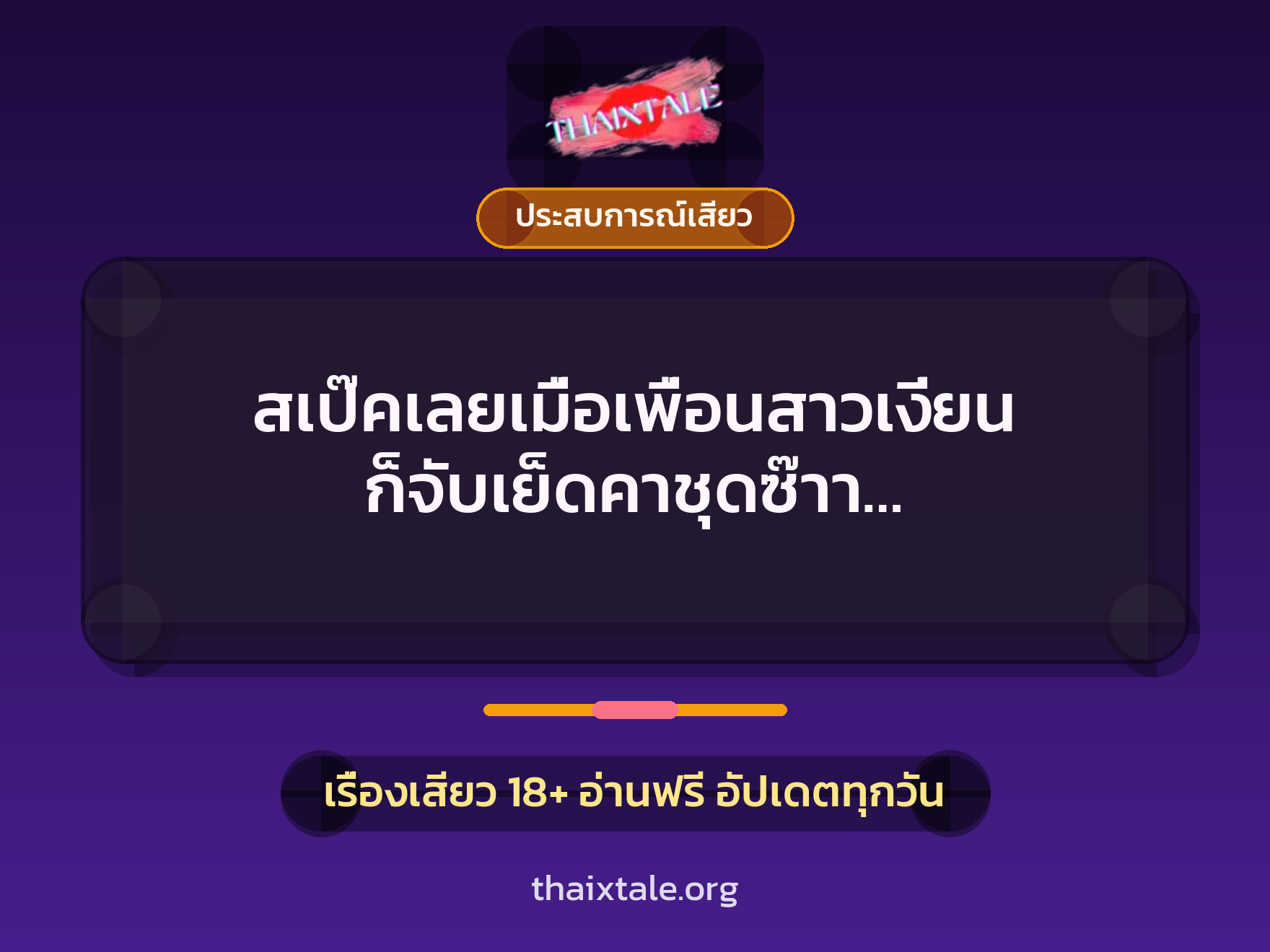 เรื่องเสียว + ประสบการณ์เสียว