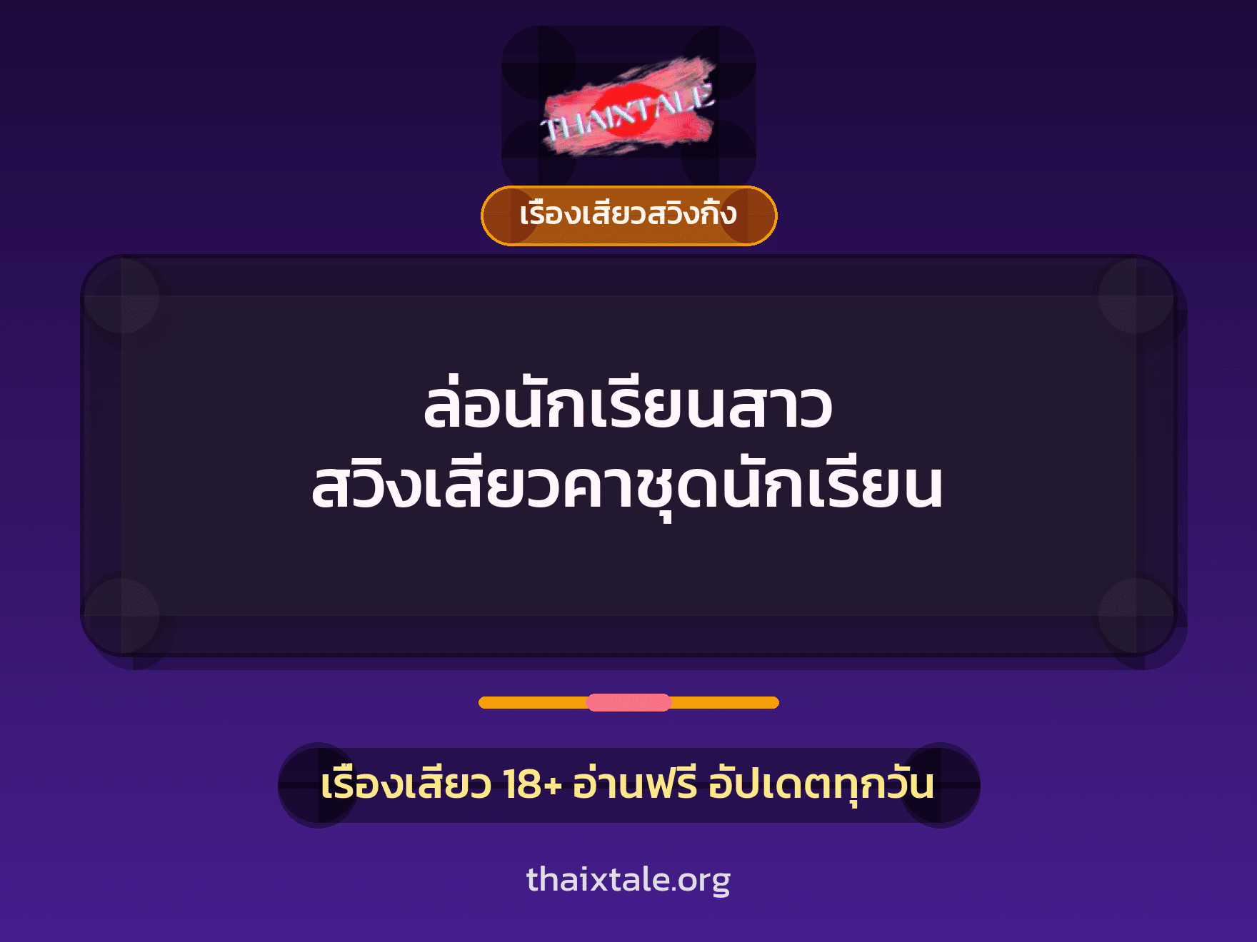 ล่อนักเรียนสาว สวิงเสียวคาชุดนักเรียน 6 เรื่องเสียว + เรื่องเสียวสวิงกิ้ง