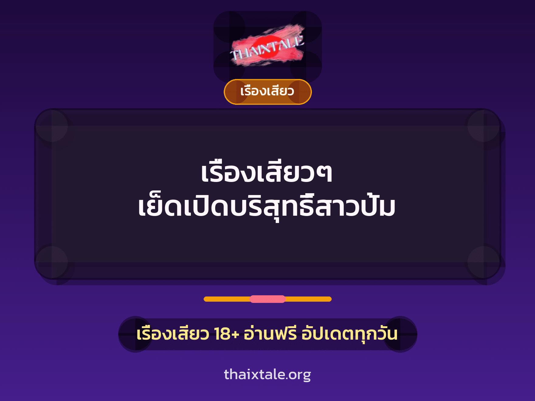 เรื่องเสียว + เรื่องเสียว