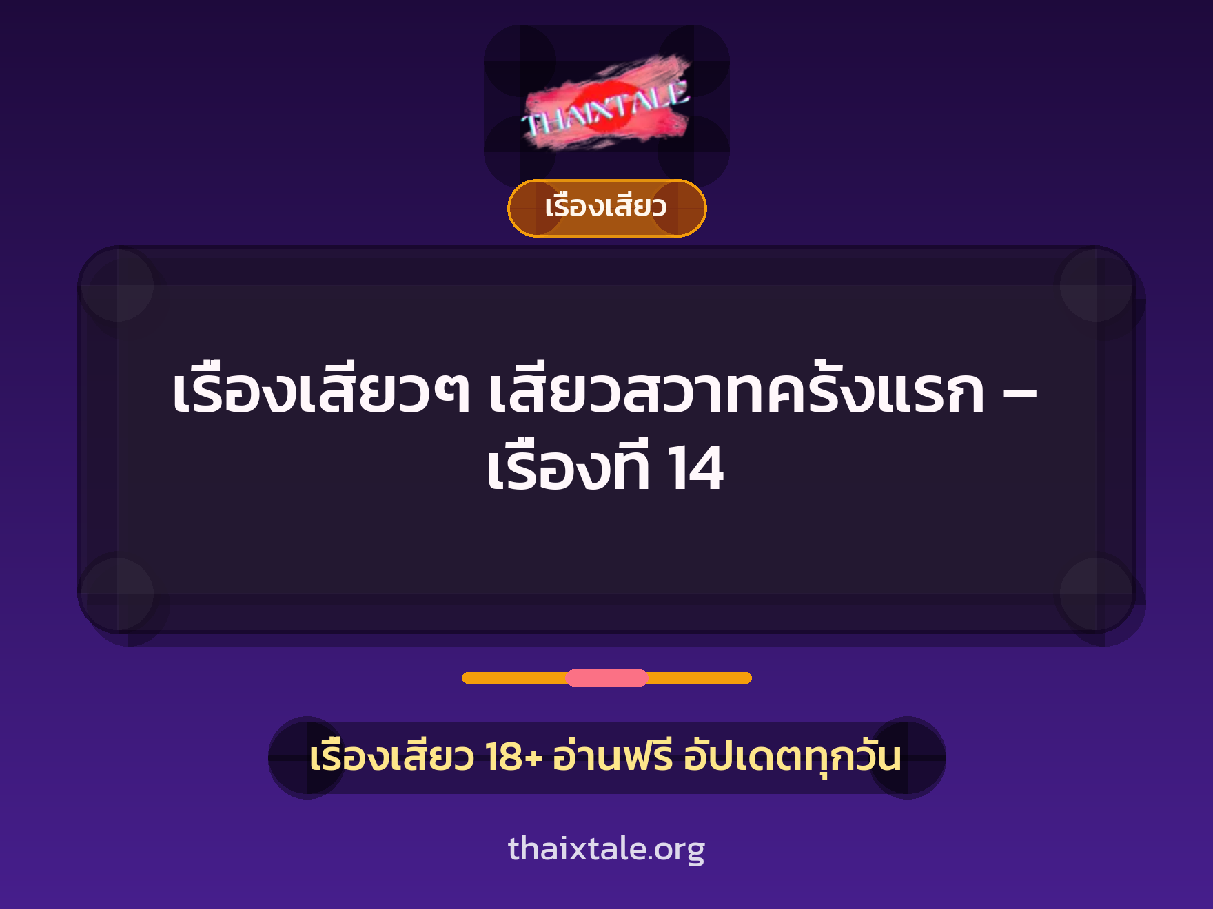 เรื่องเสียว + เรื่องเสียว