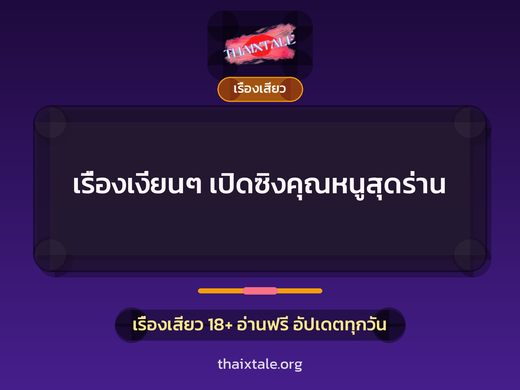เรื่องเสียว + เรื่องเสียว