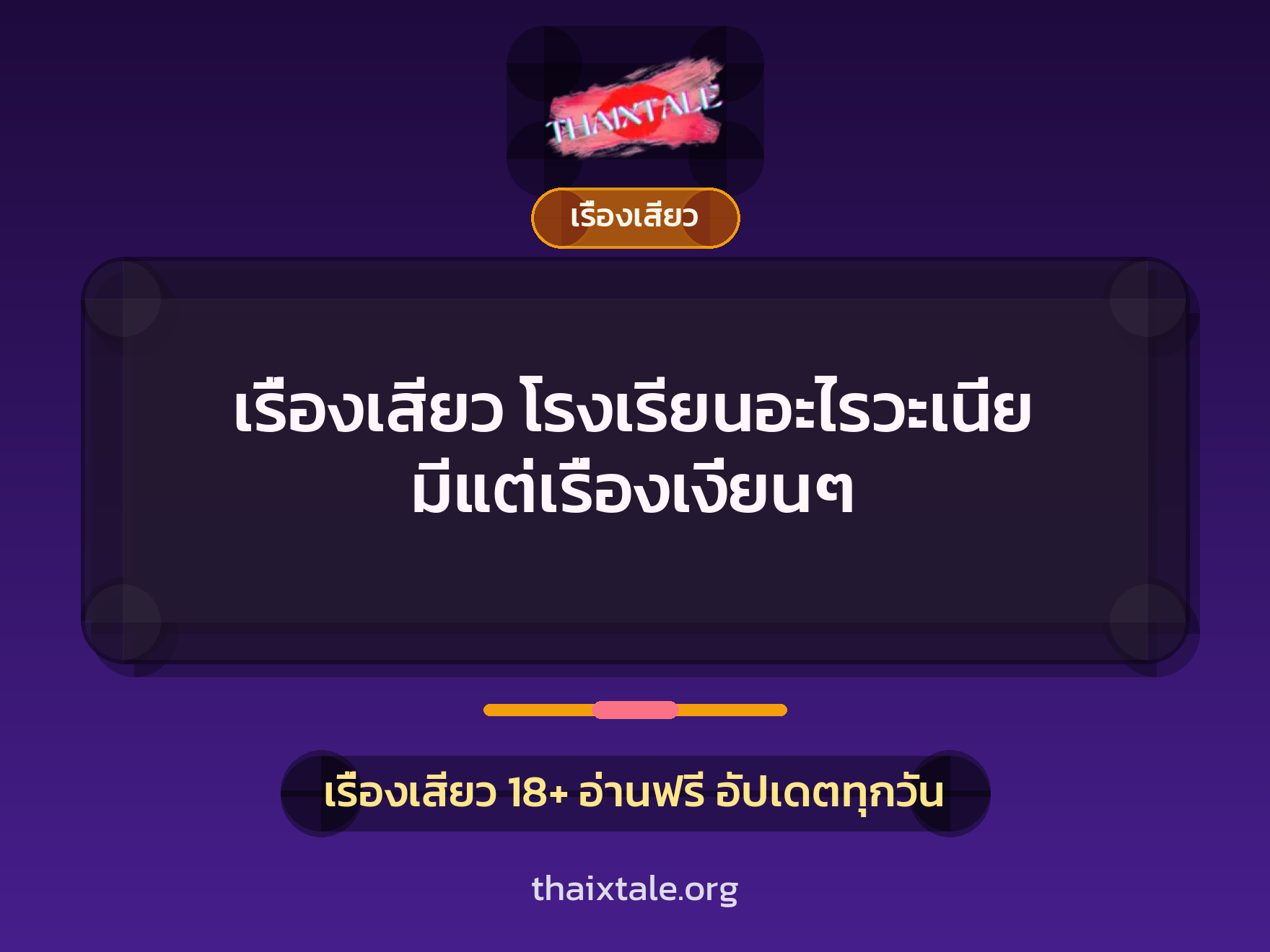 เรื่องเสียว + เรื่องเสียว