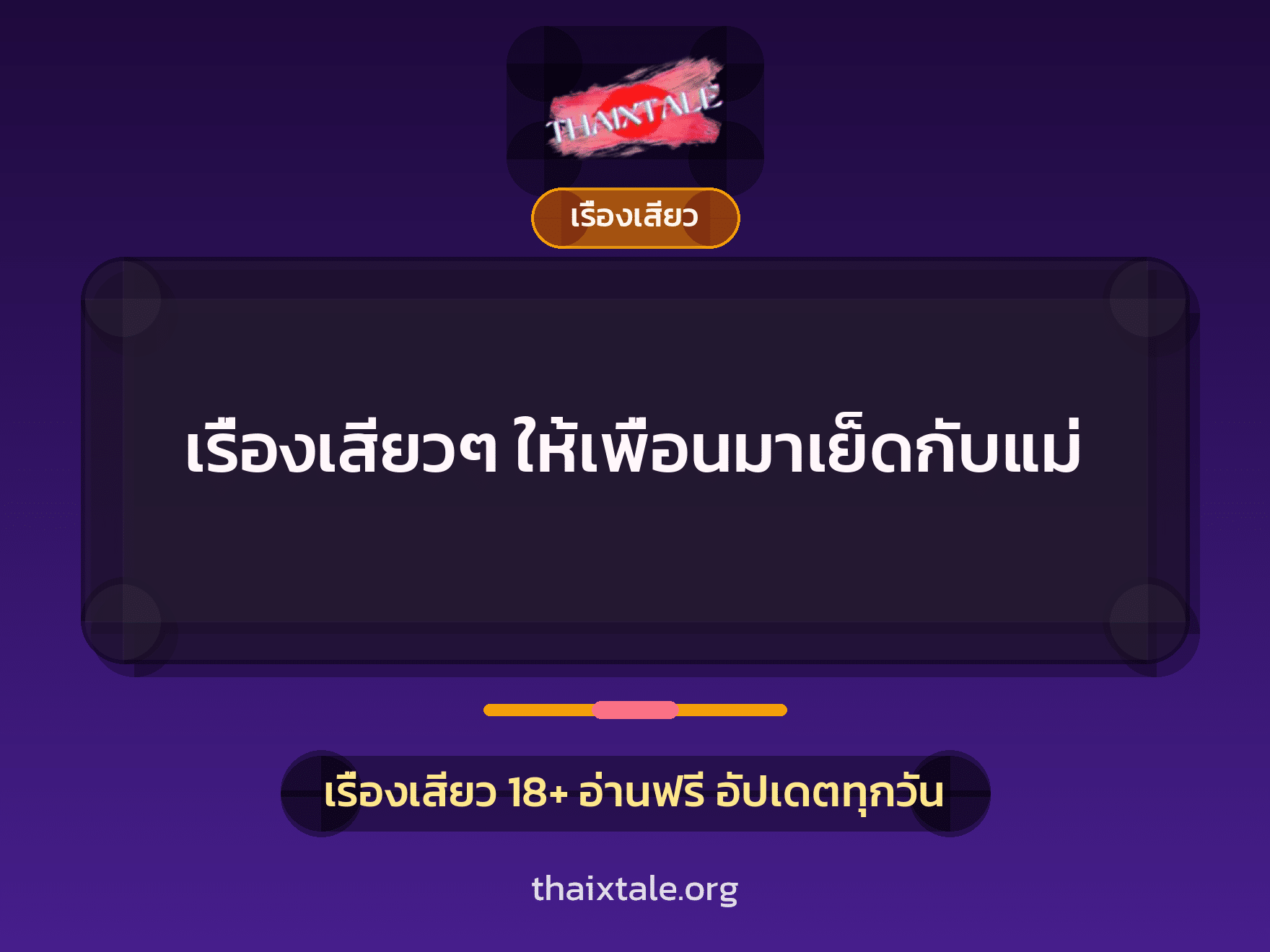 เรื่องเสียว + เรื่องเสียว