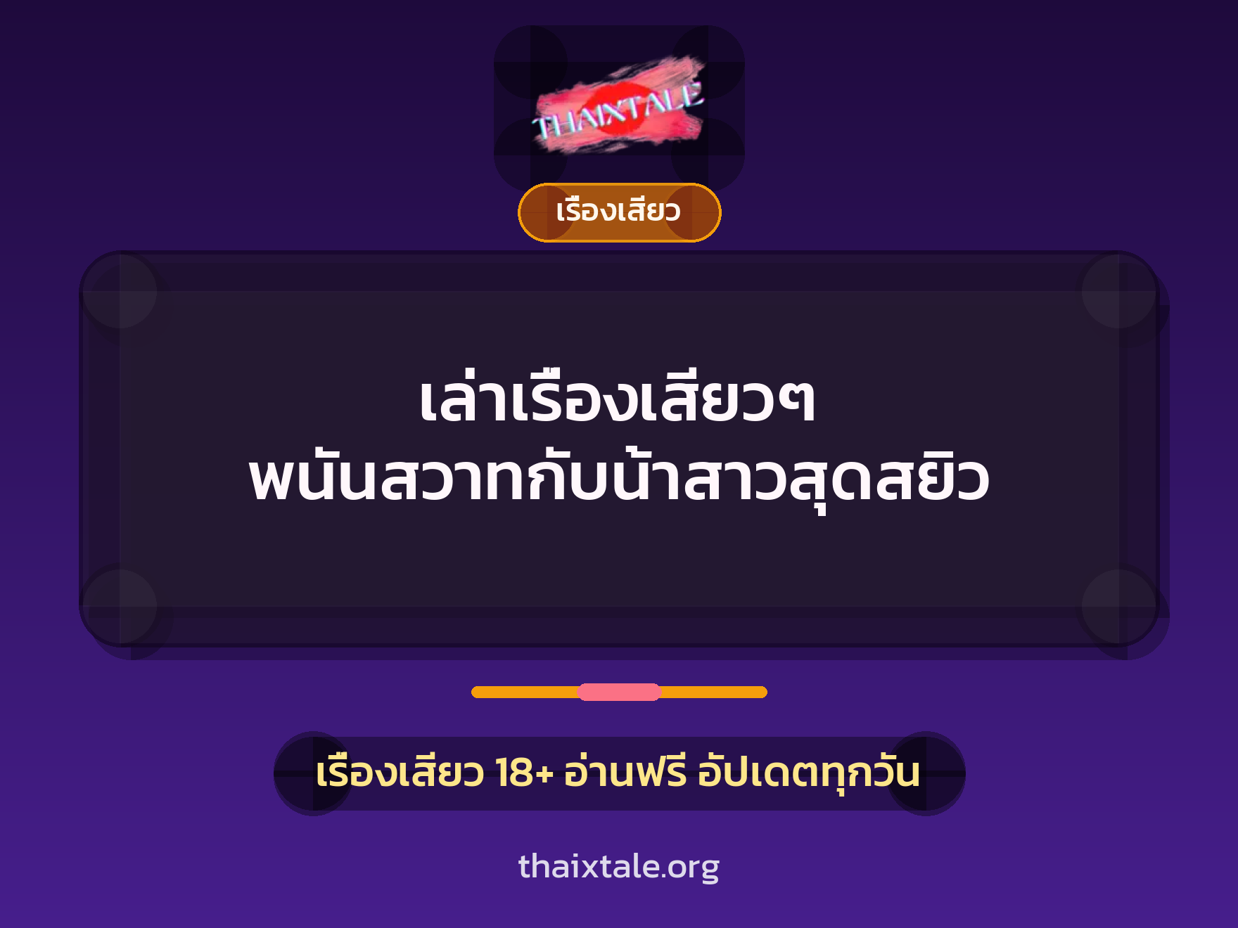 เรื่องเสียว + เรื่องเสียว