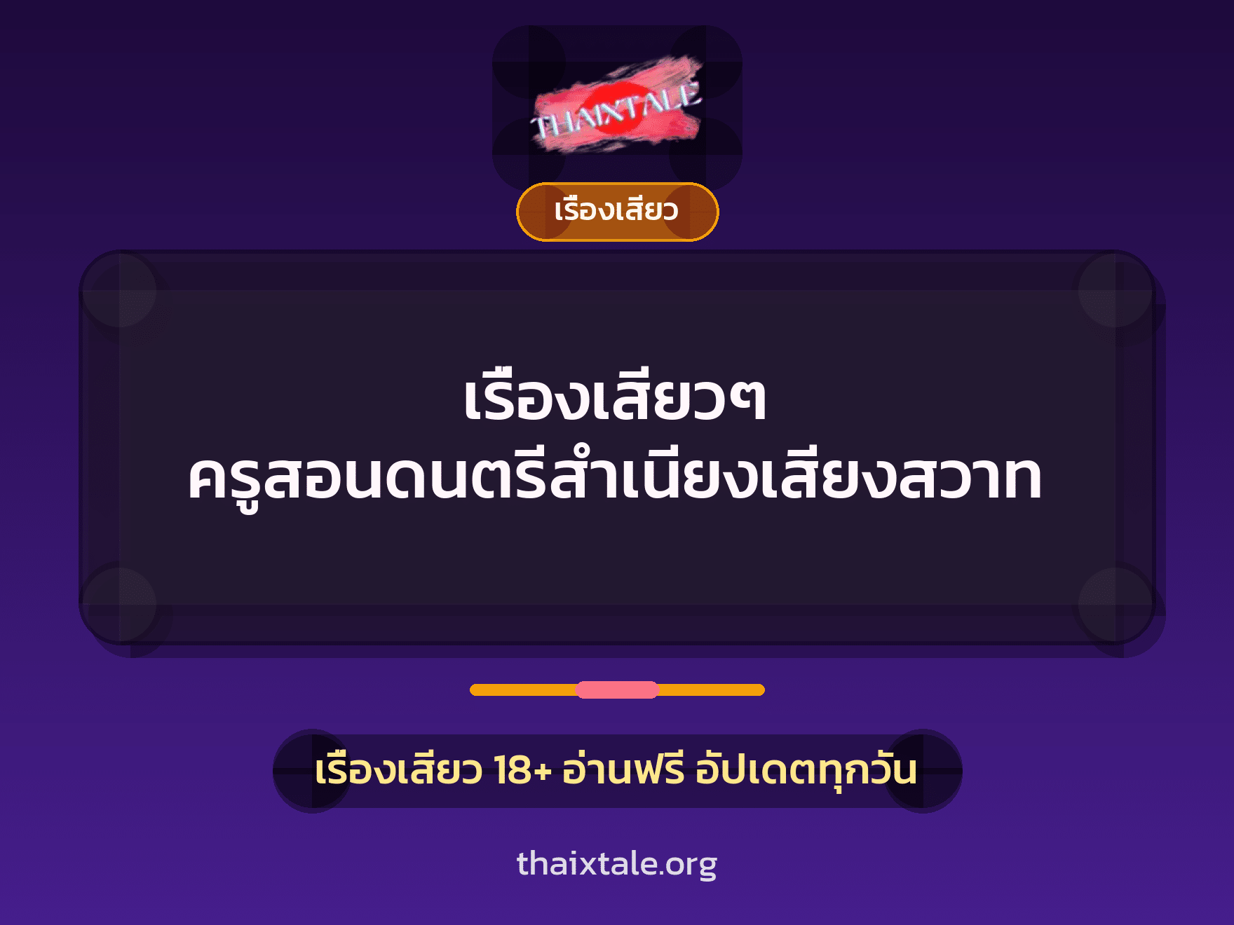 เรื่องเสียว + ชักว่าว