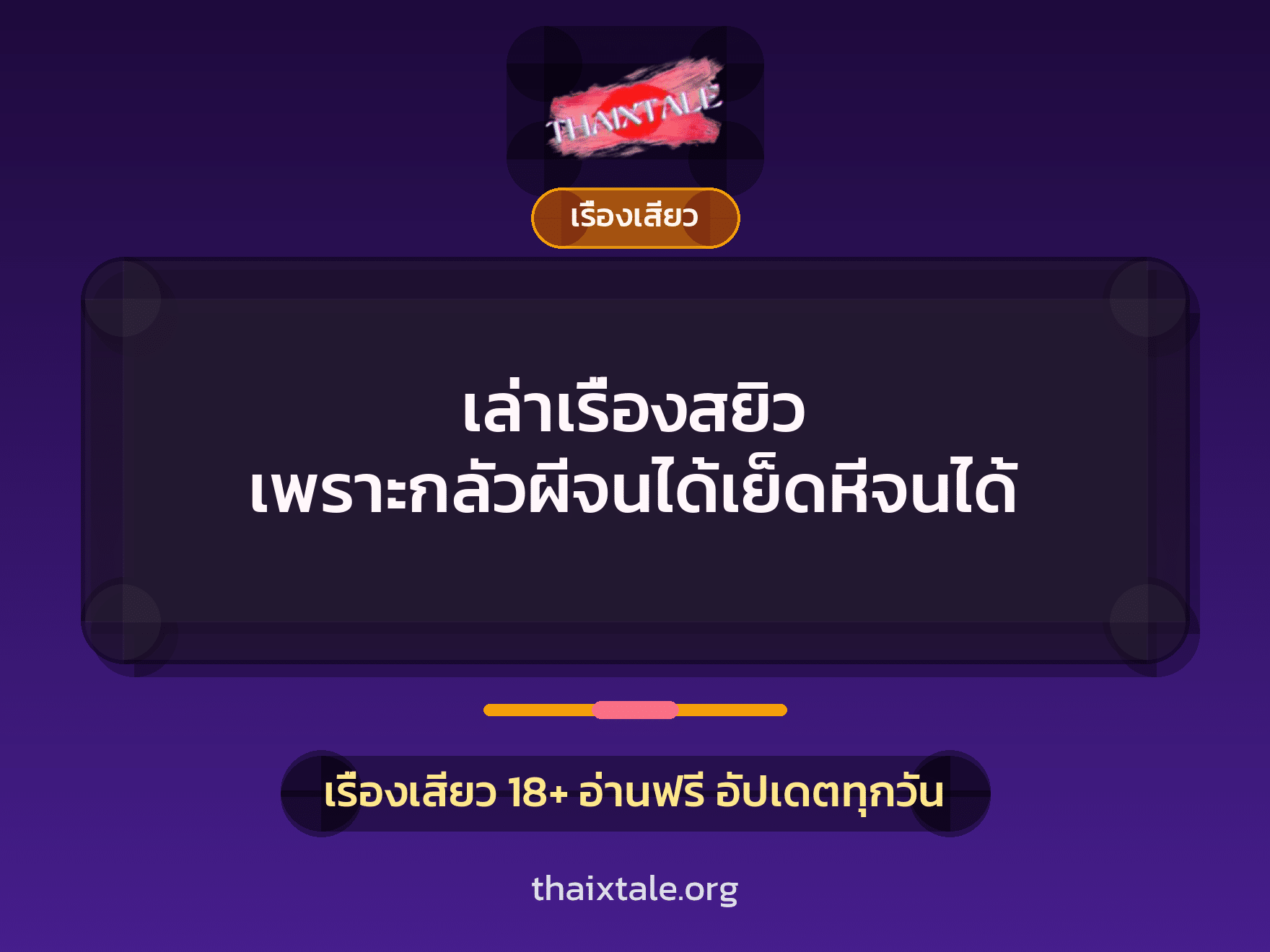 เรื่องเสียว + สาวใหญ่