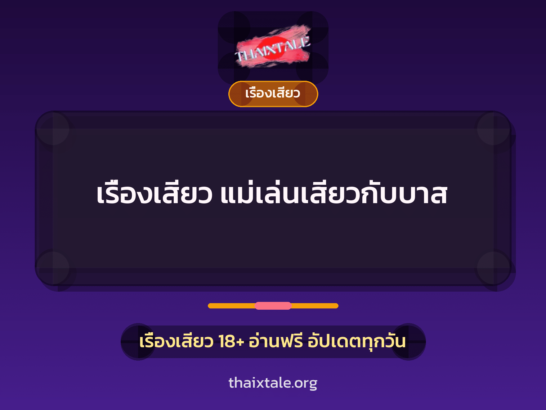 เรื่องเสียว + ขึ้นครู
