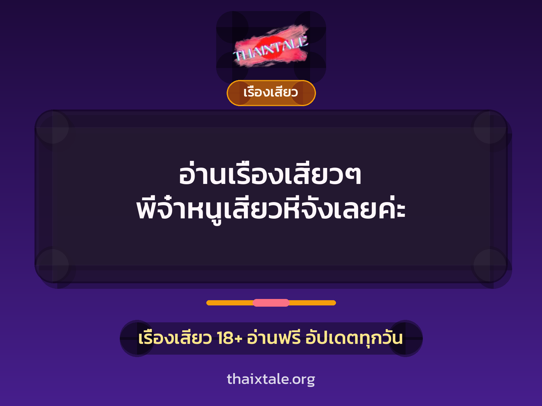 เรื่องเสียว + เรื่องเสียว