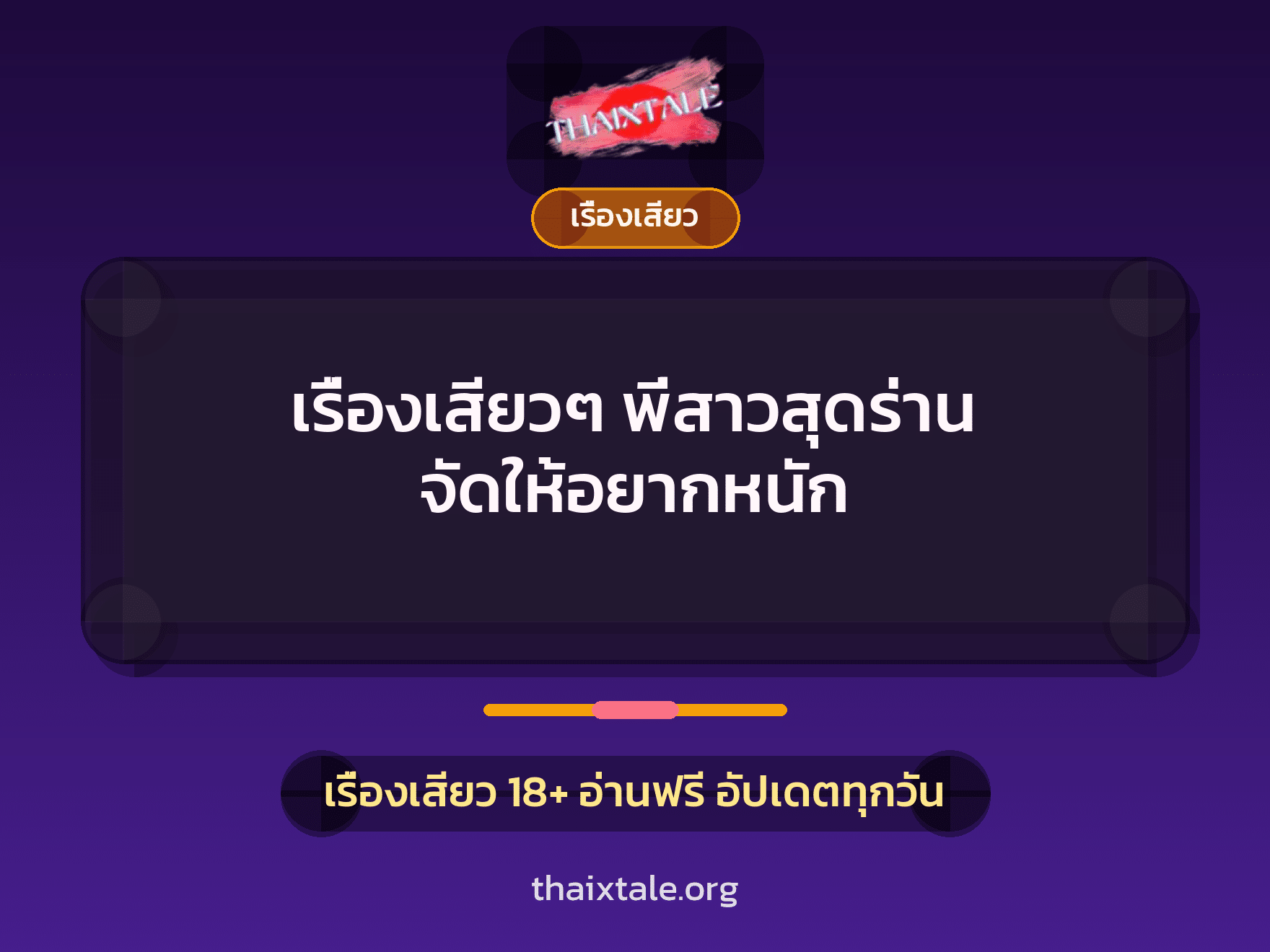 เรื่องเสียว + ชักว่าว