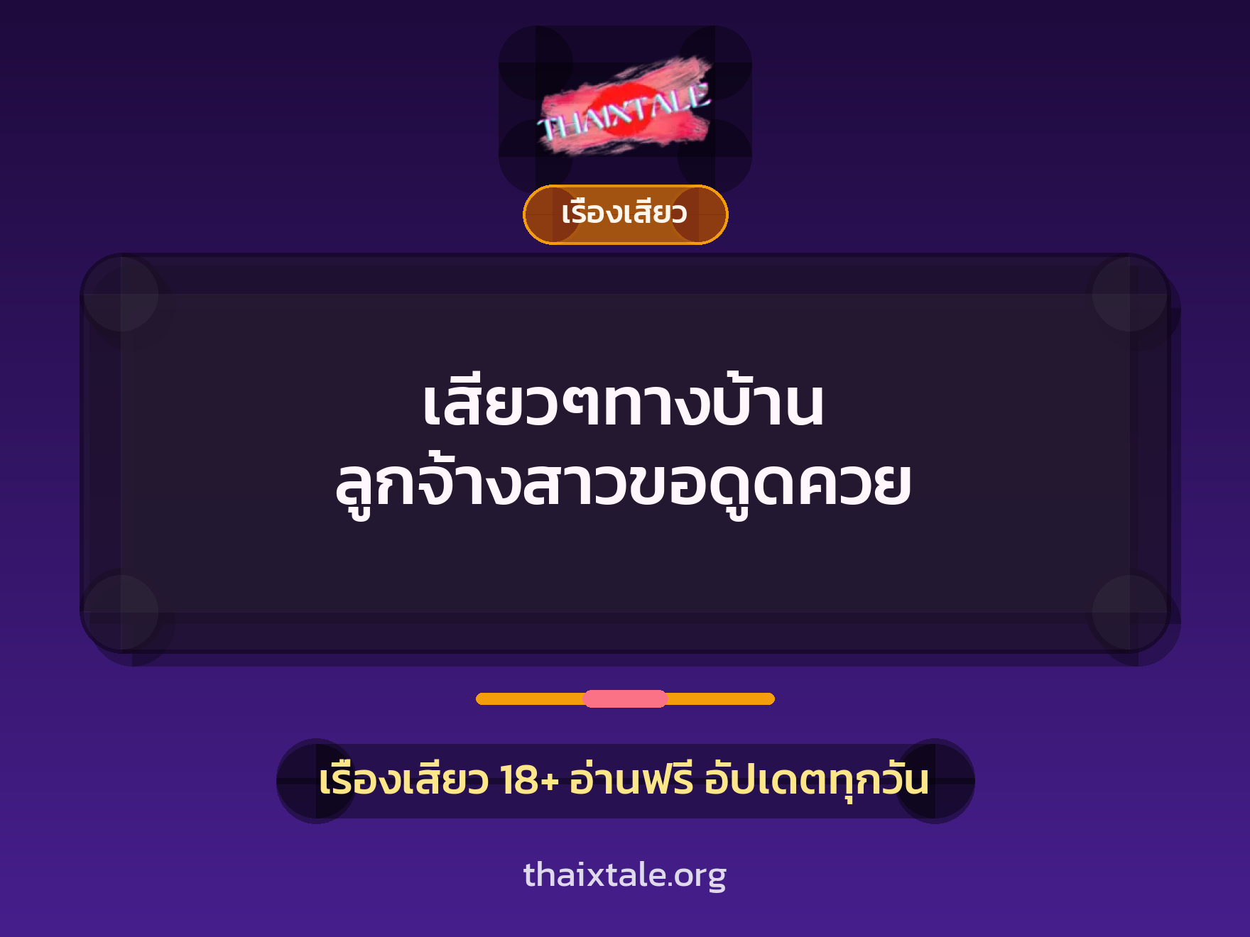 เรื่องเสียว + ควยใหญ่