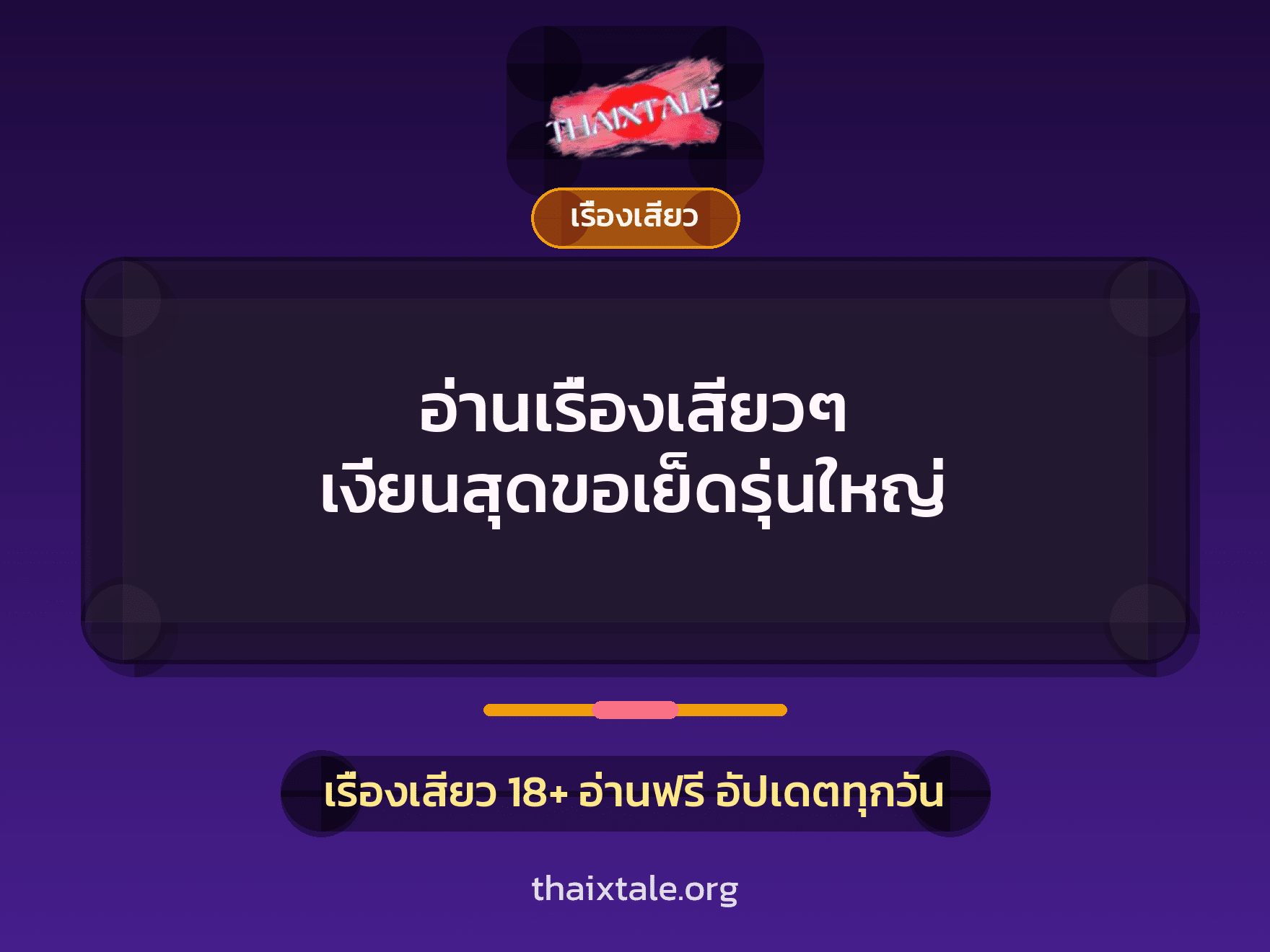 เรื่องเสียว + เรื่องเสียว