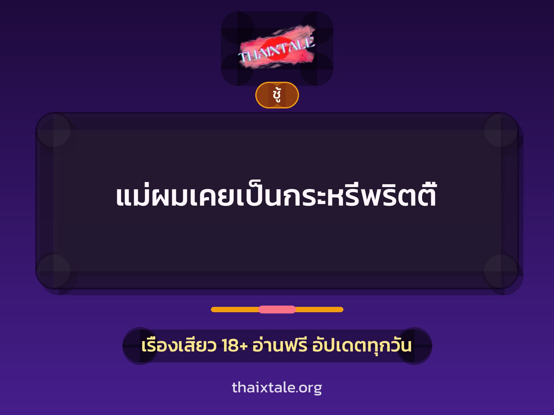เรื่องเสียว + ชู้