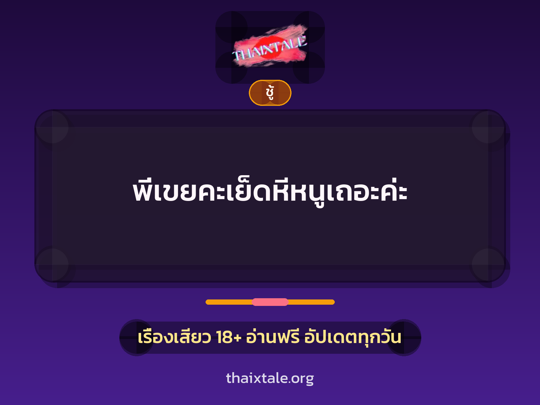 เรื่องเสียว + ชู้