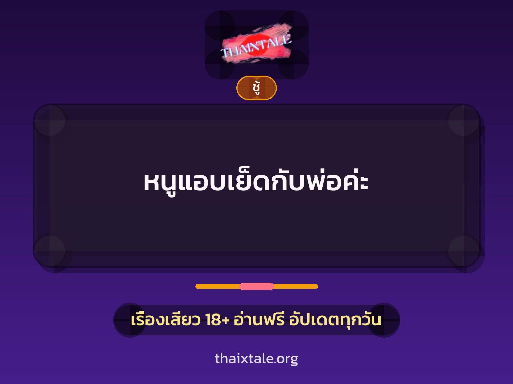 เรื่องเสียว + ชู้