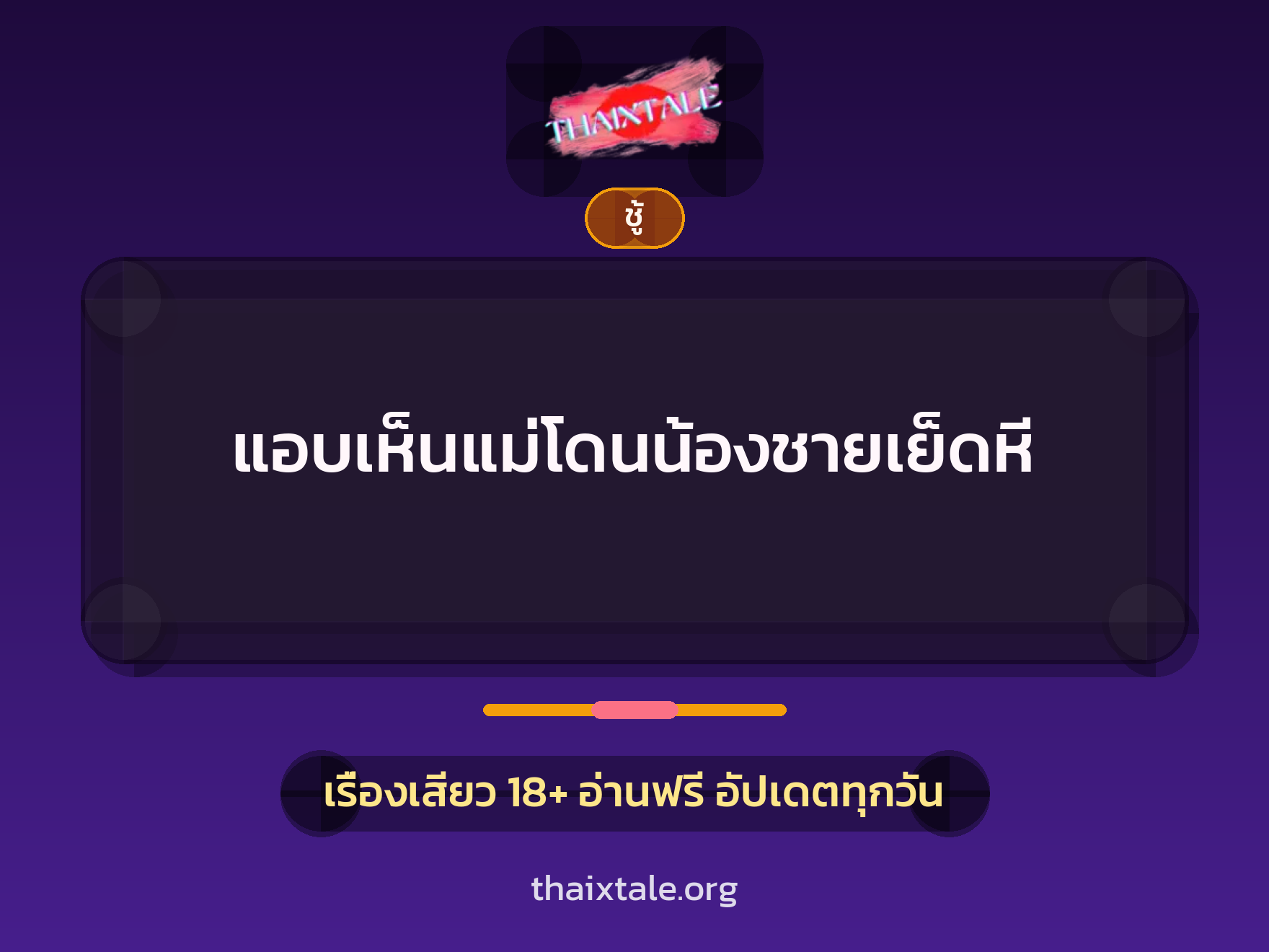 เรื่องเสียว + ชู้