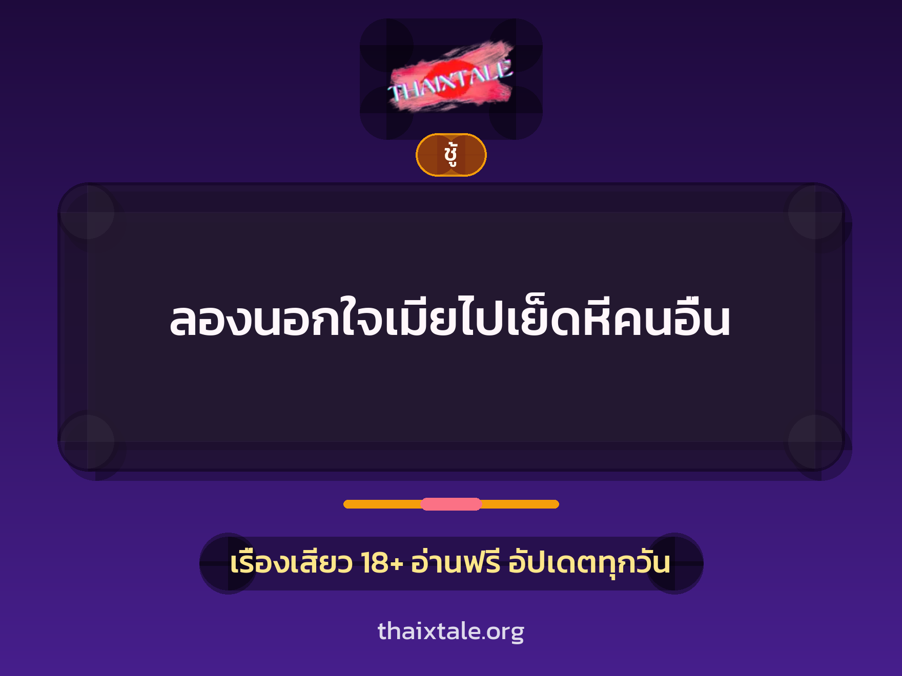 เรื่องเสียว + ชู้