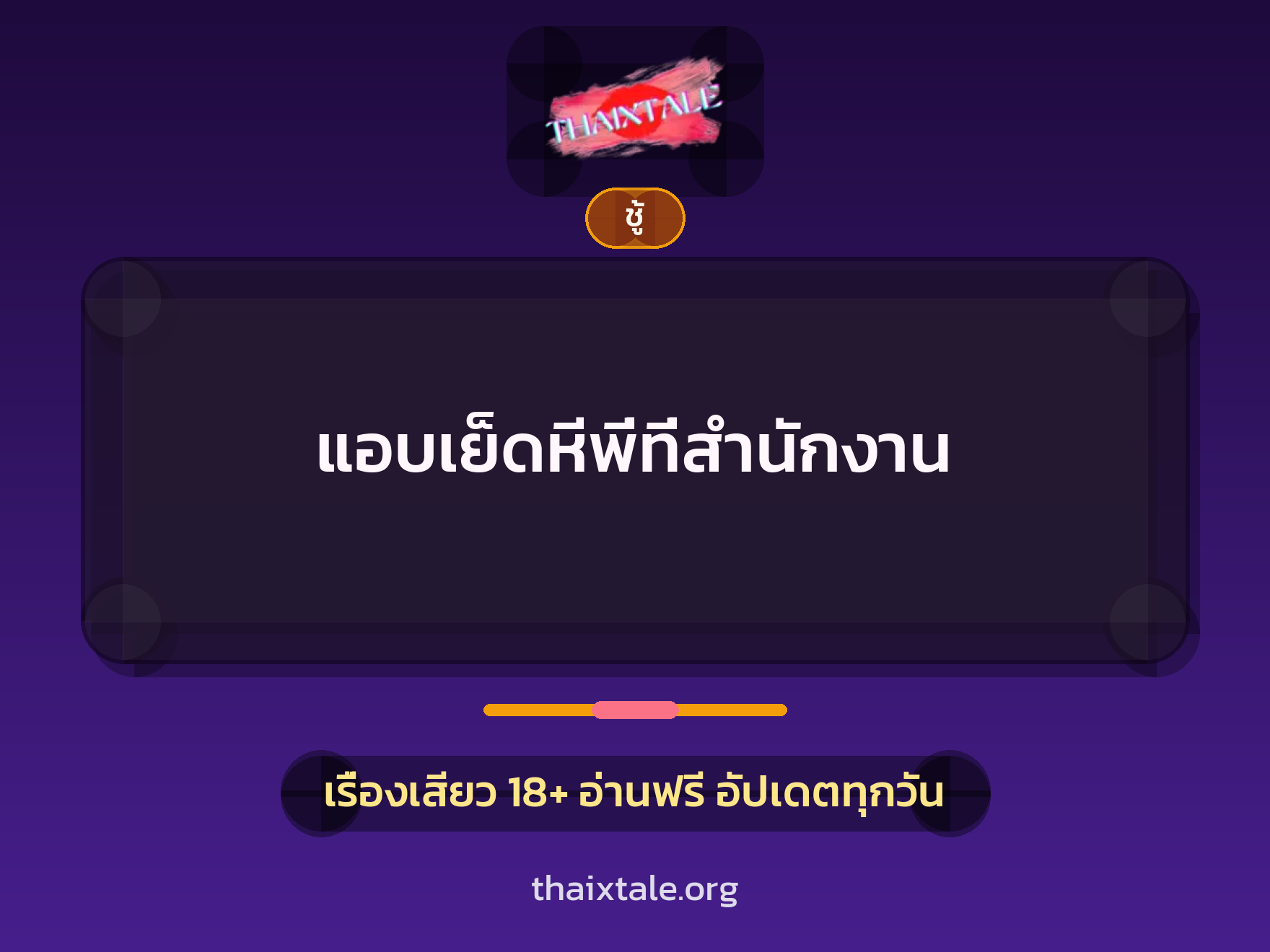เรื่องเสียว + ชู้