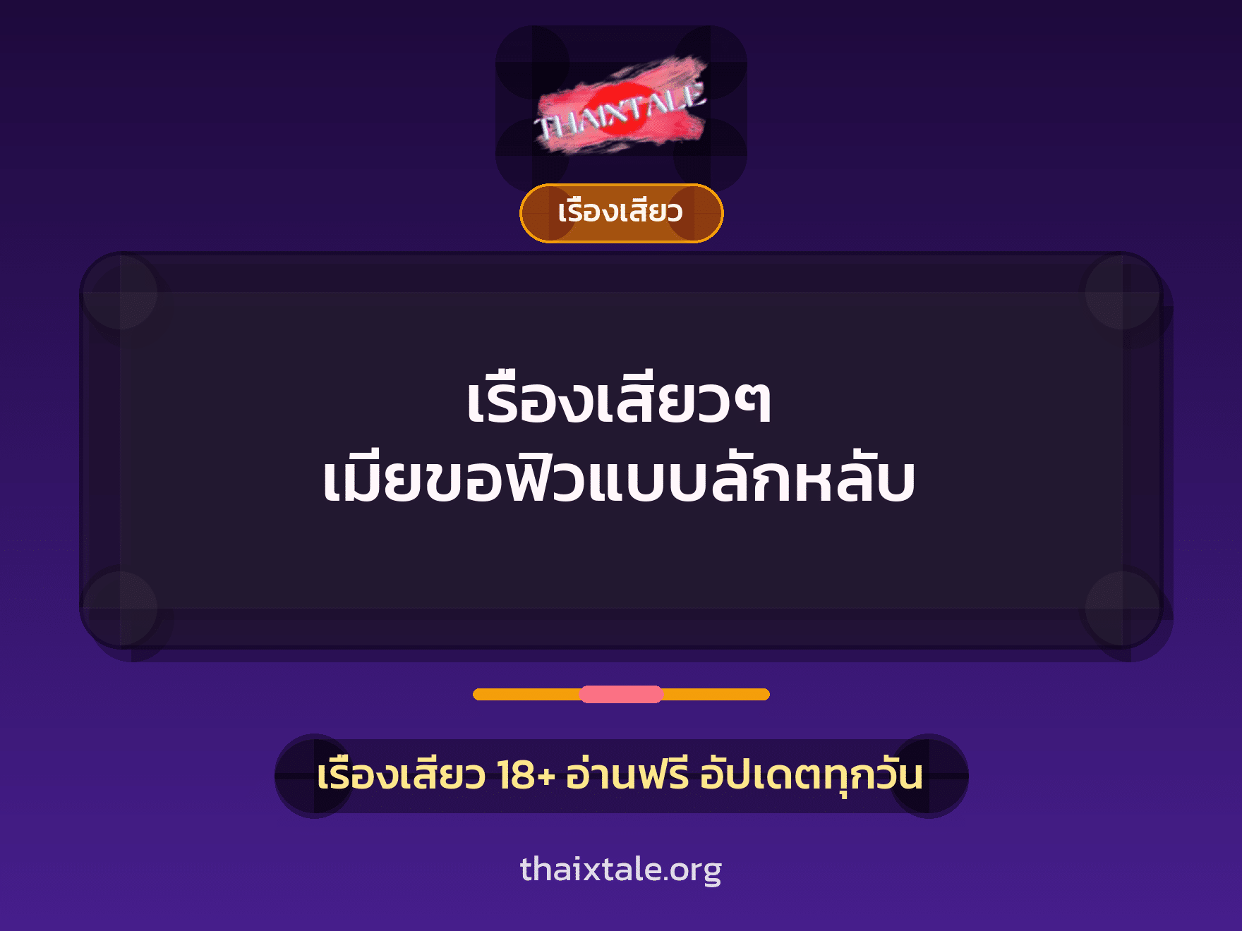 เรื่องเสียว + ลักหลับ