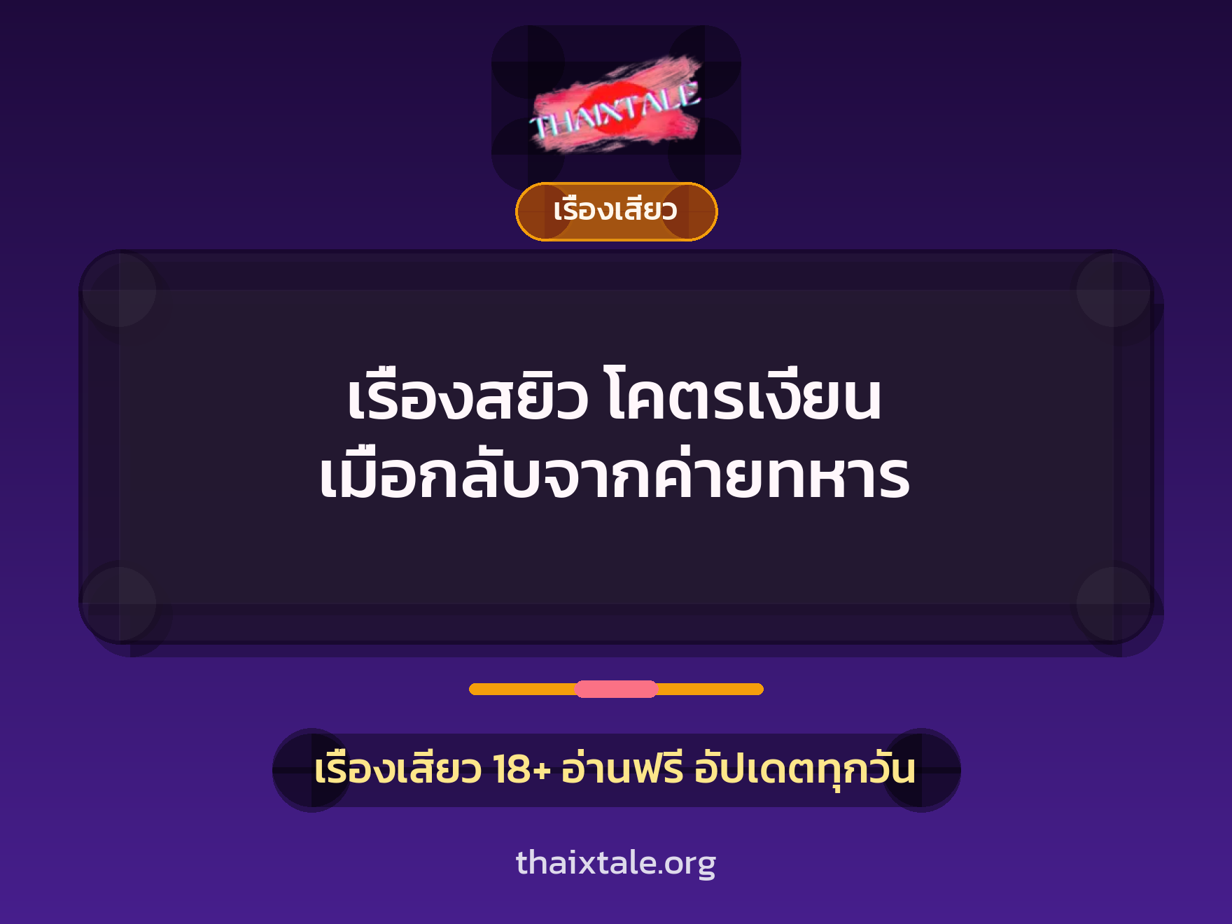 เรื่องเสียว + เรื่องเสียว