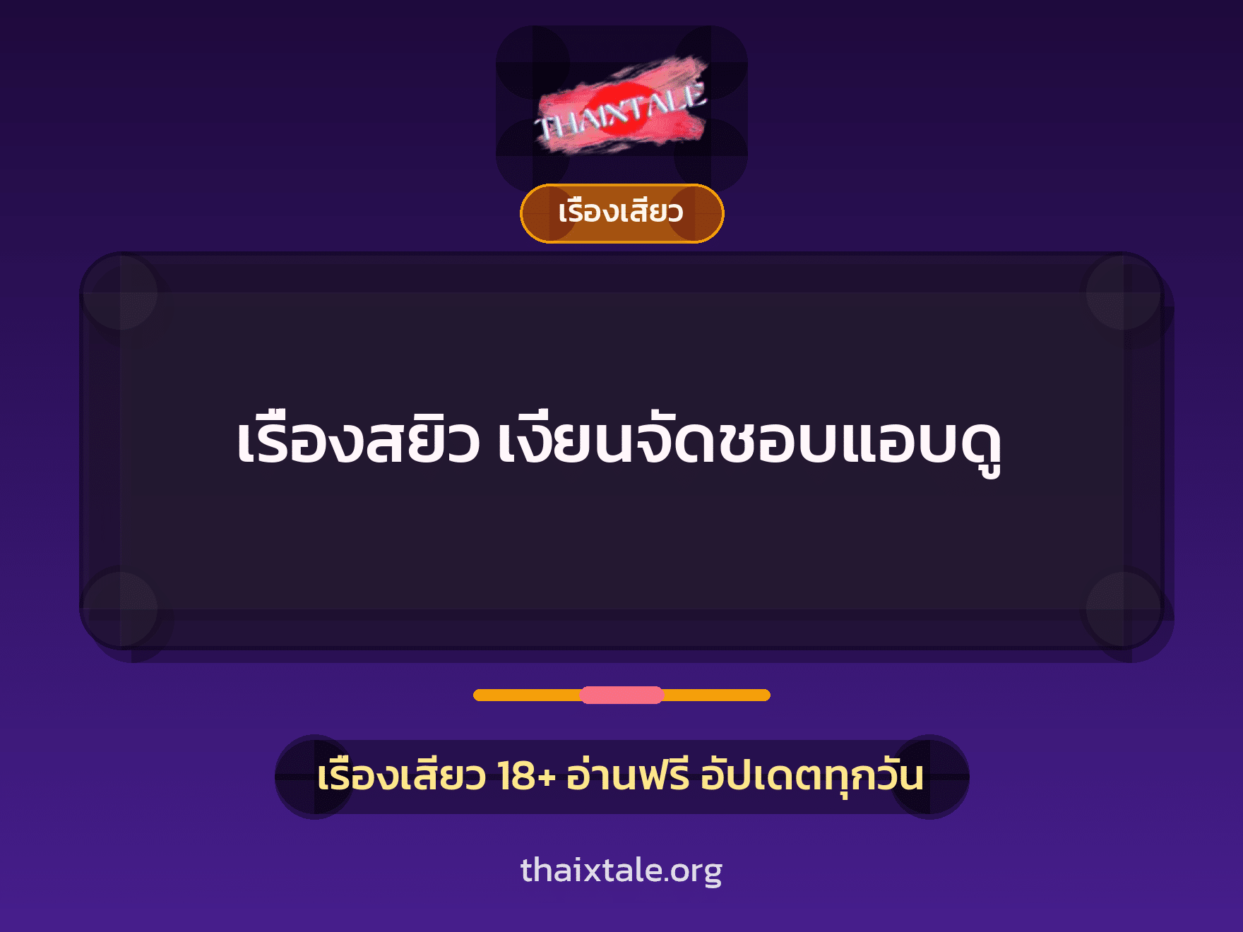 เรื่องเสียว + เรื่องเสียว