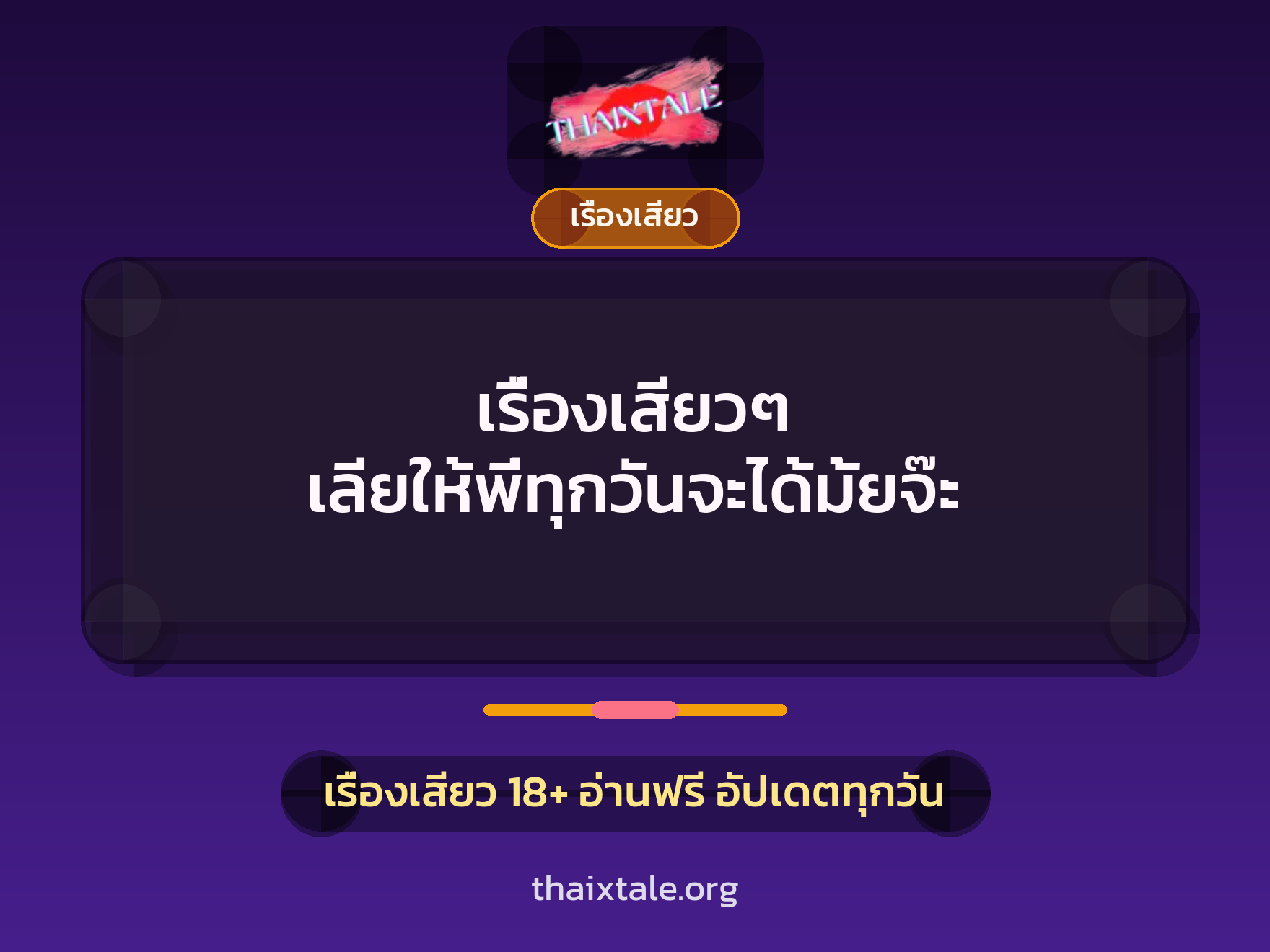 เรื่องเสียว + เรื่องเสียว