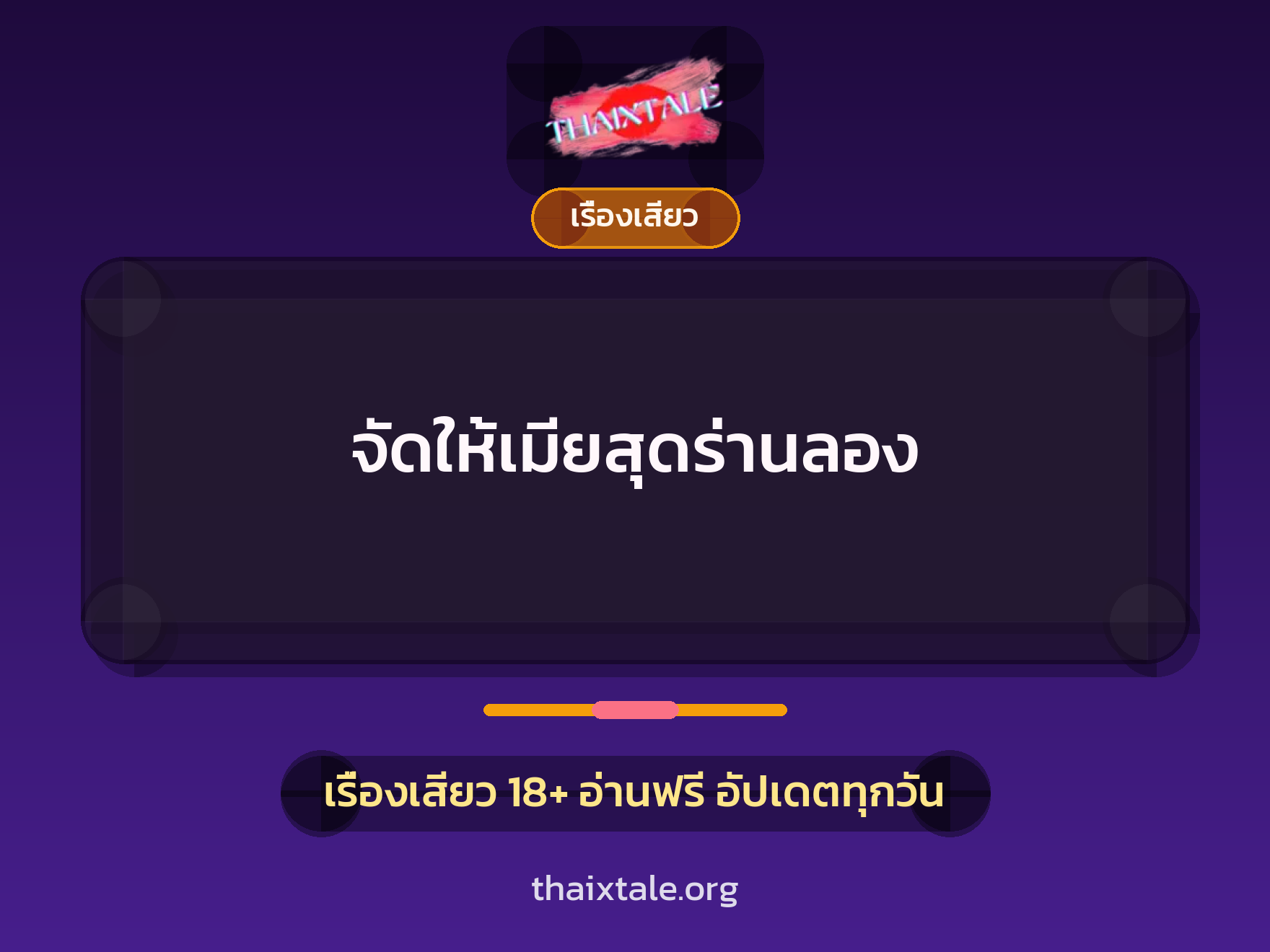 เรื่องเสียว + ควยใหญ่