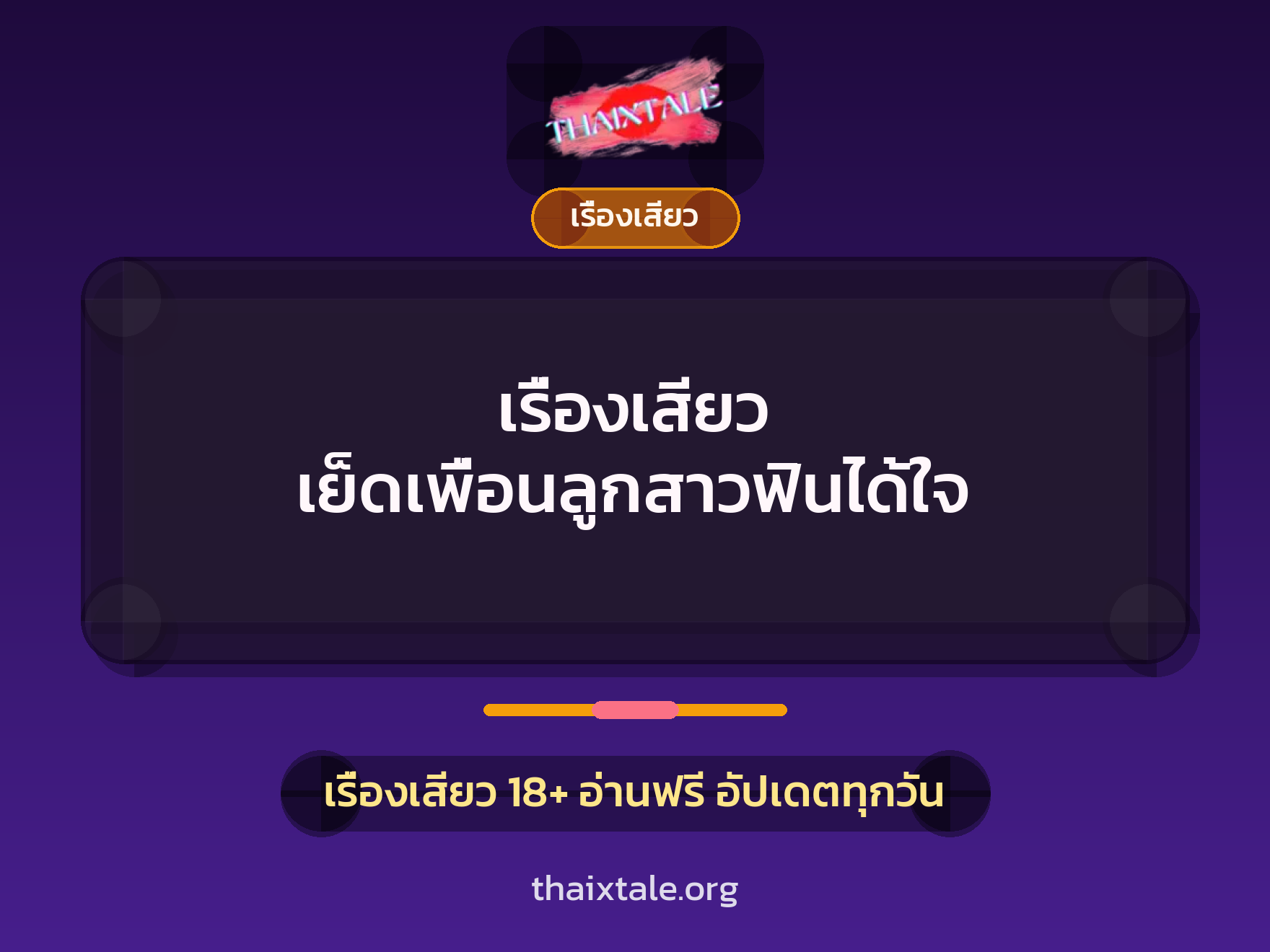 เรื่องเสียว + เรื่องเสียว