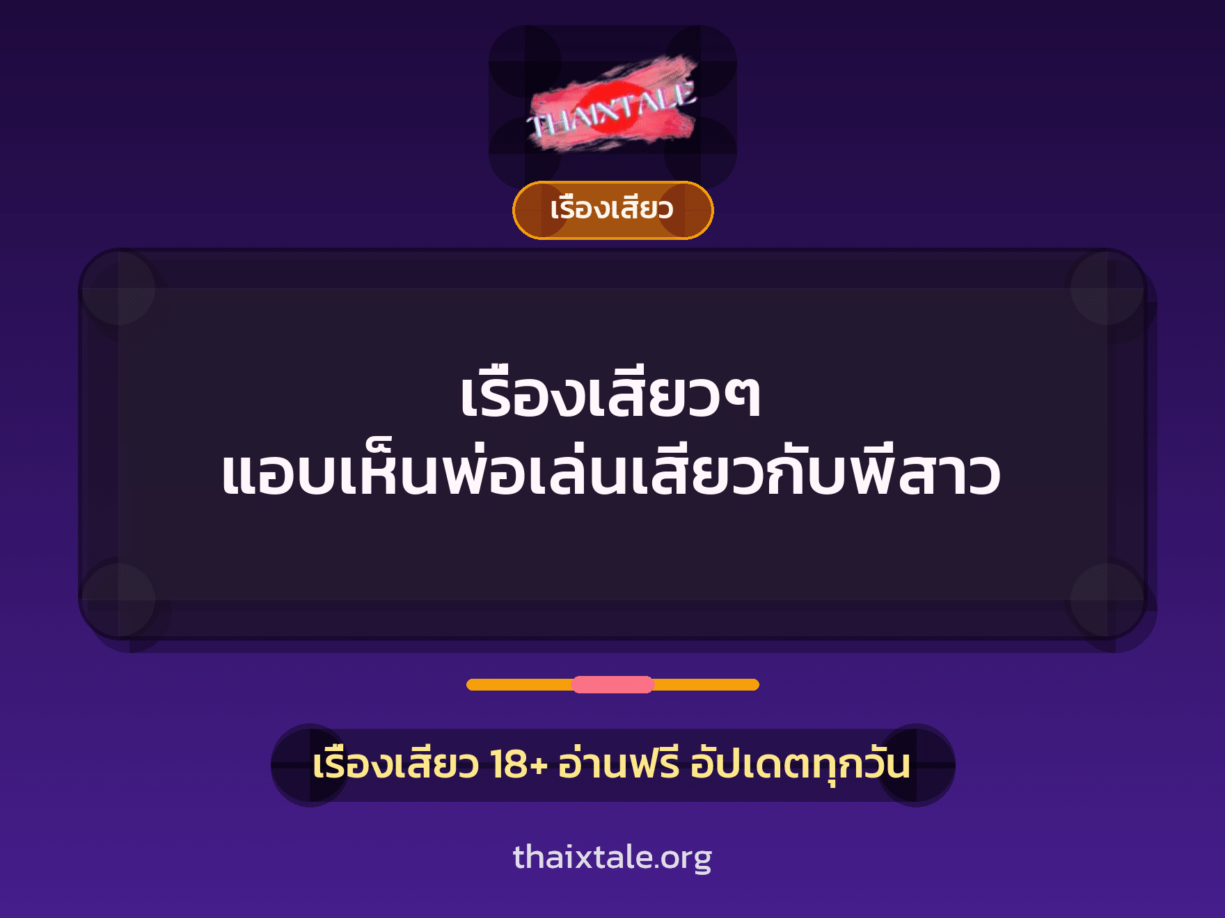 เรื่องเสียว + เรื่องเสียว