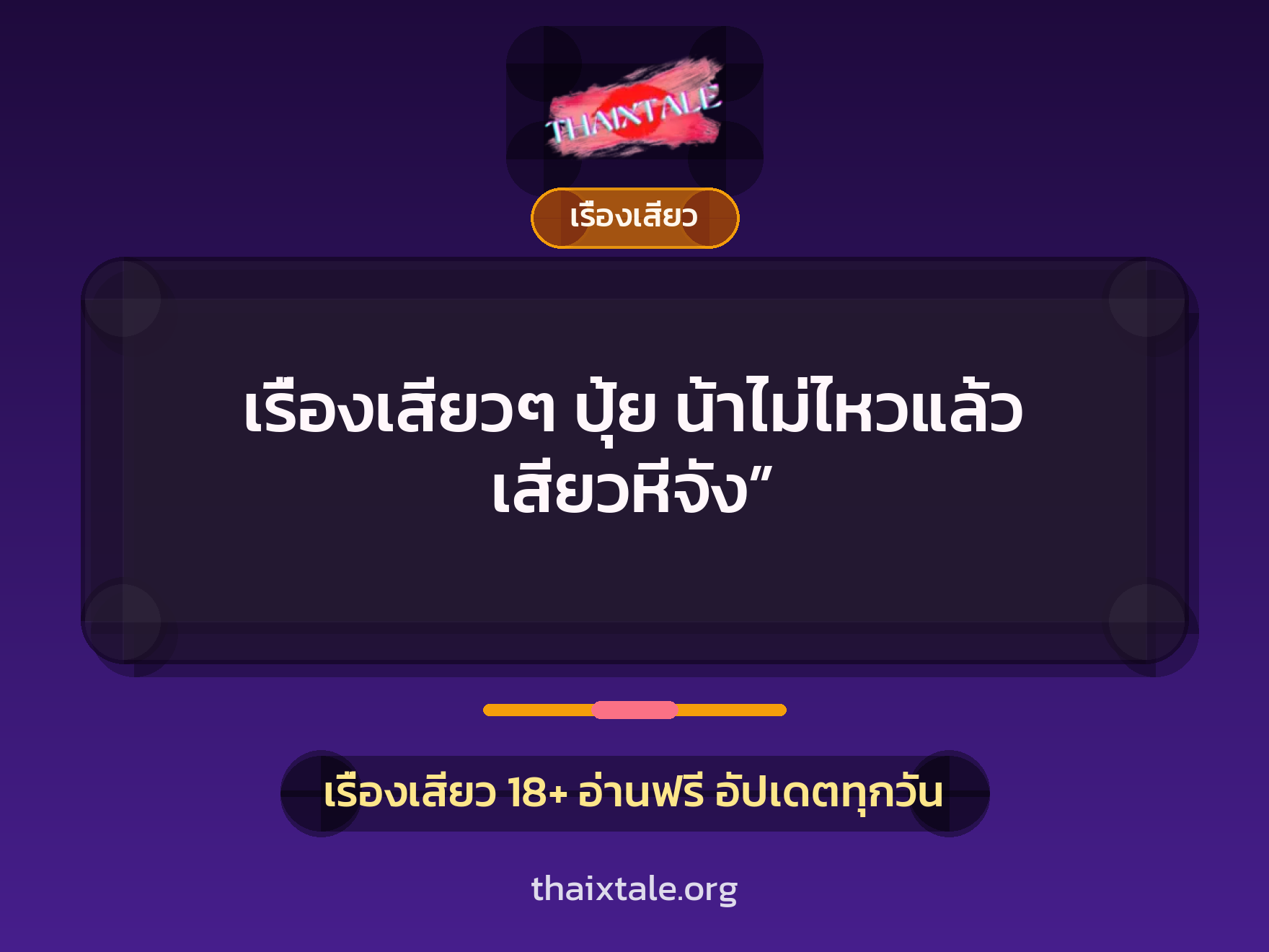 เรื่องเสียว + สาวใหญ่