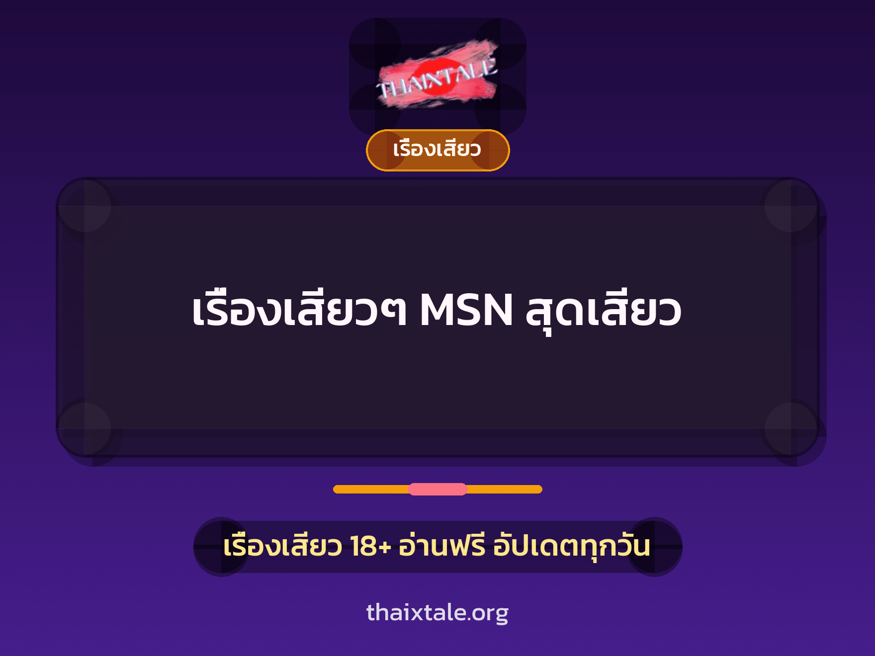 เรื่องเสียว + เรื่องเสียว