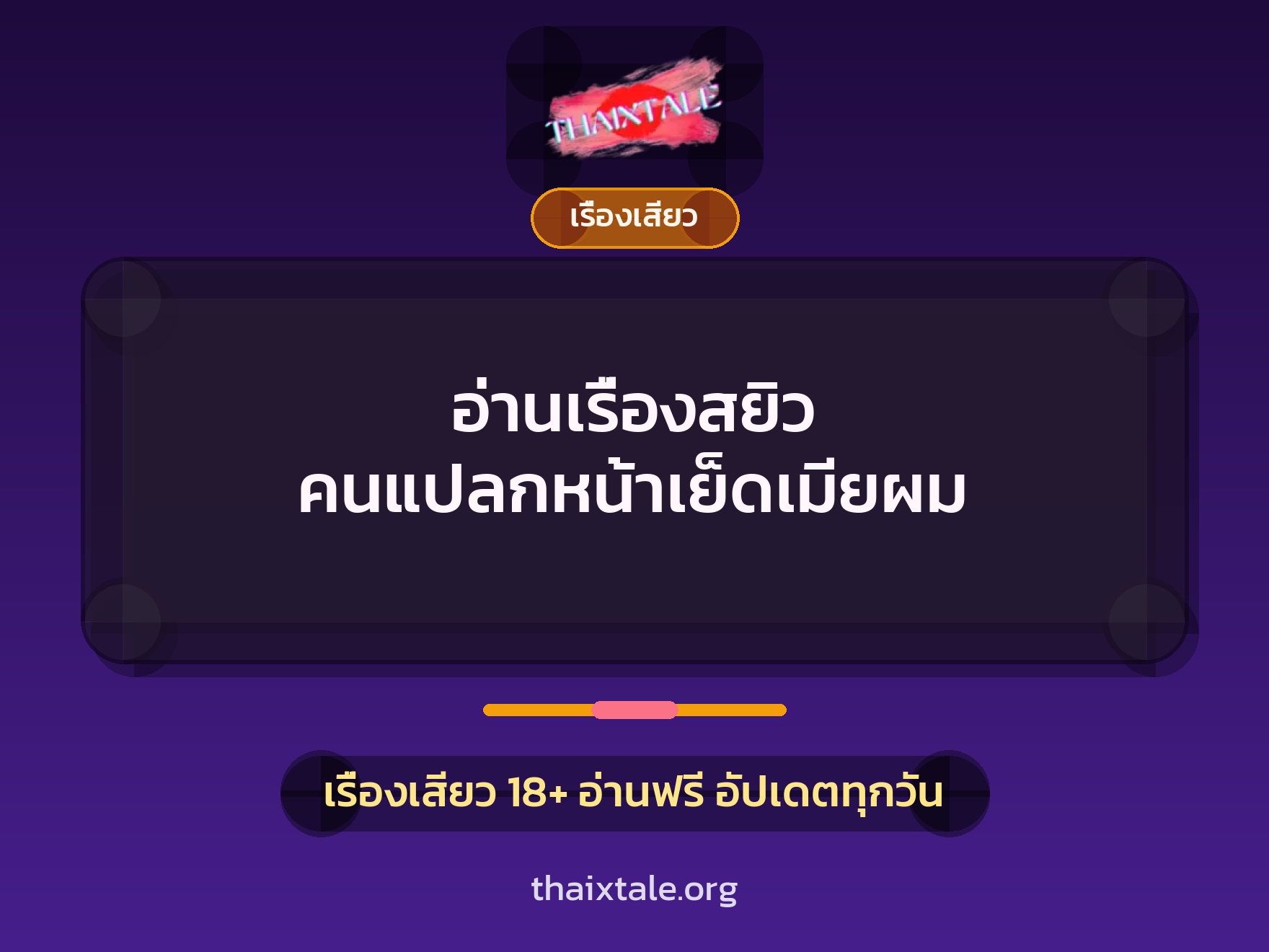 เรื่องเสียว + เรื่องเสียว