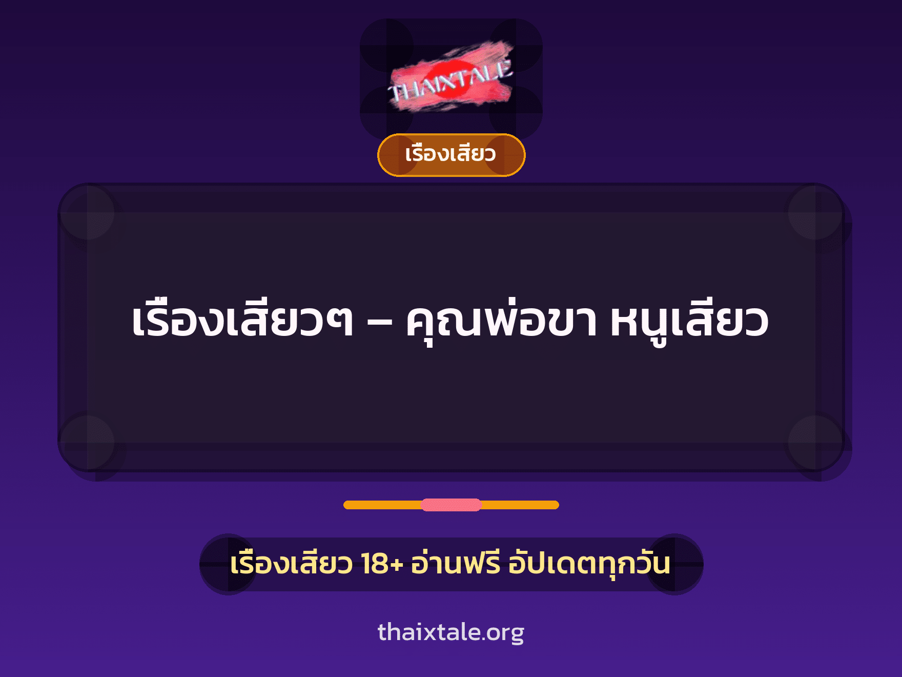 เรื่องเสียว + เรื่องเสียว