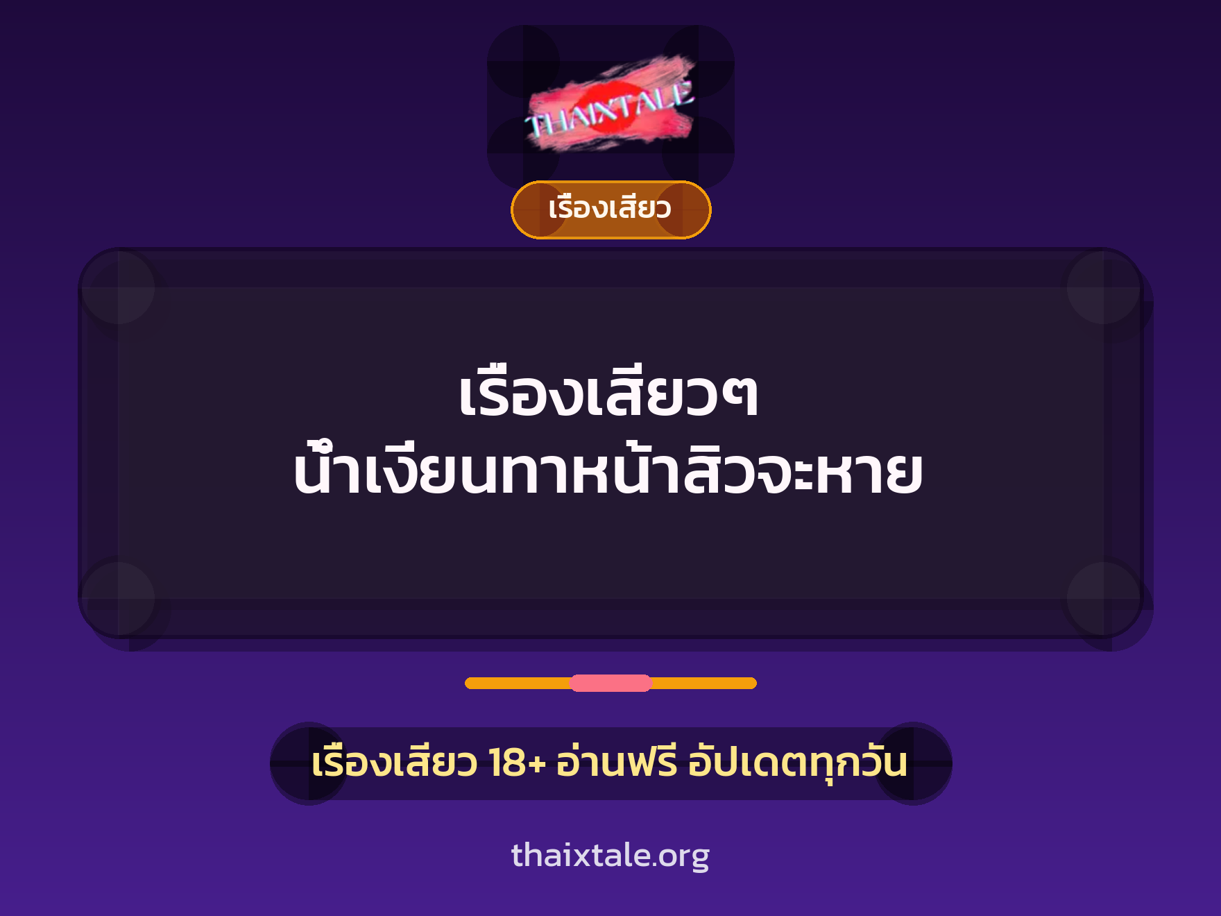เรื่องเสียว + ชักว่าว