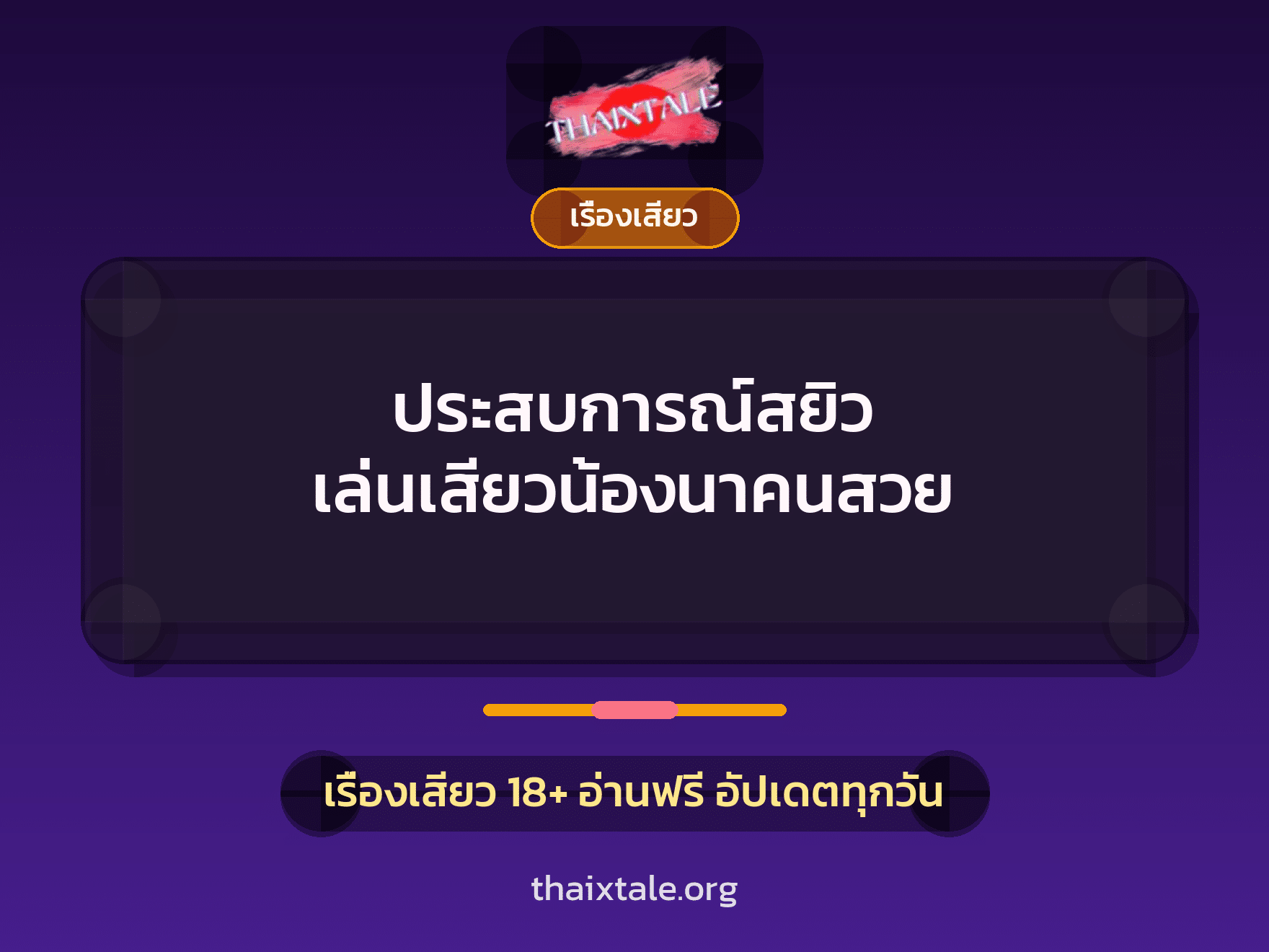 เรื่องเสียว + เรื่องเสียว