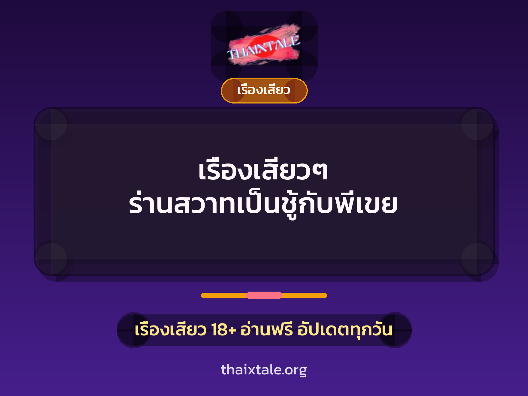 เรื่องเสียว + เรื่องเสียว