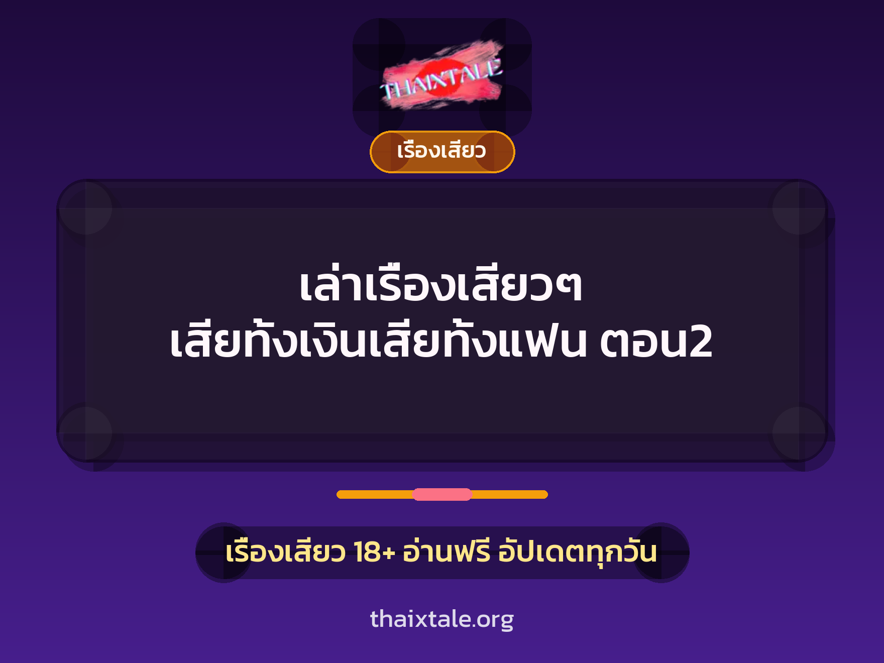 เรื่องเสียว + เซ็กส์ครั้งแรก