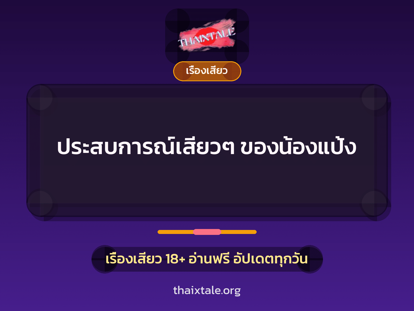 เรื่องเสียว + เซ็กส์ครั้งแรก