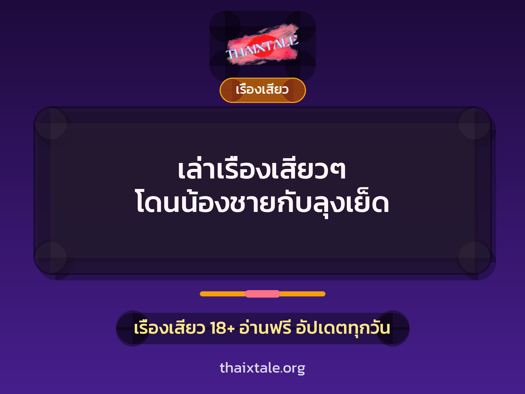 เรื่องเสียว + รุมเย็ด