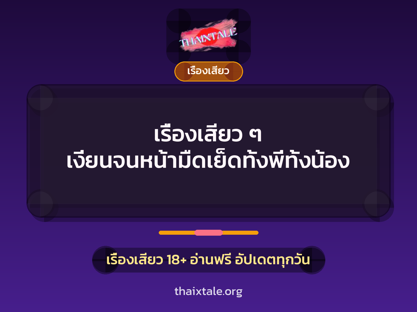 เรื่องเสียว + เรื่องเสียว
