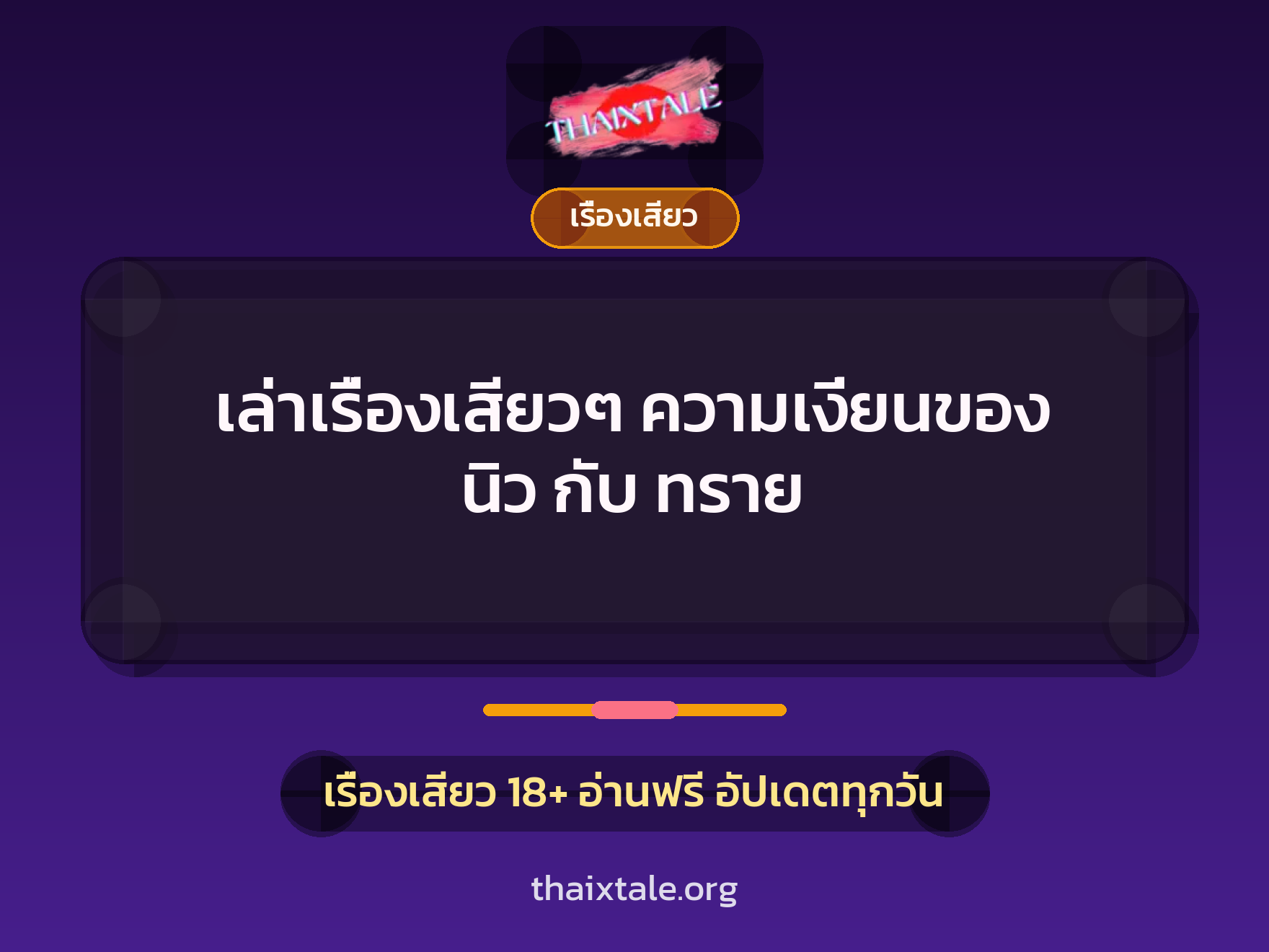 เรื่องเสียว + เรื่องเสียว