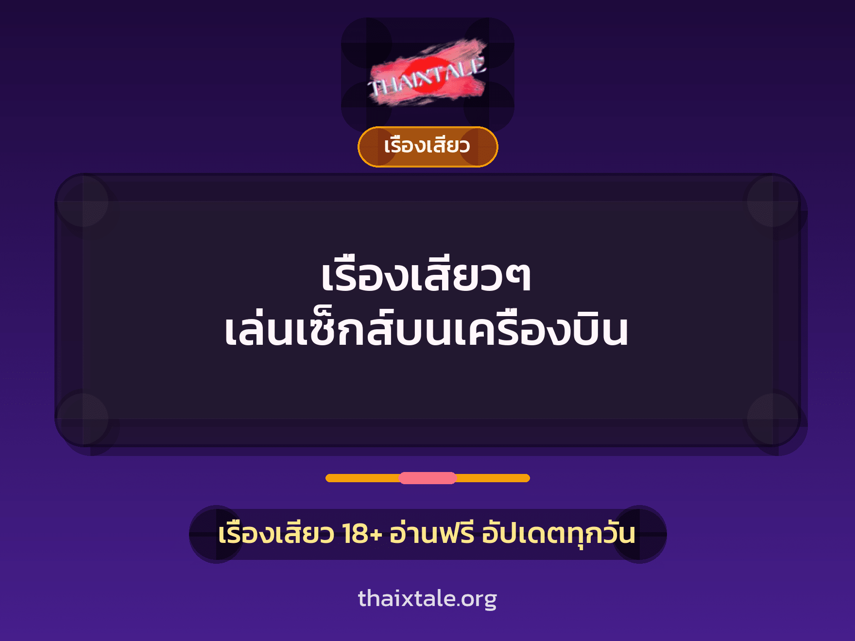 เรื่องเสียว + เรื่องเสียว