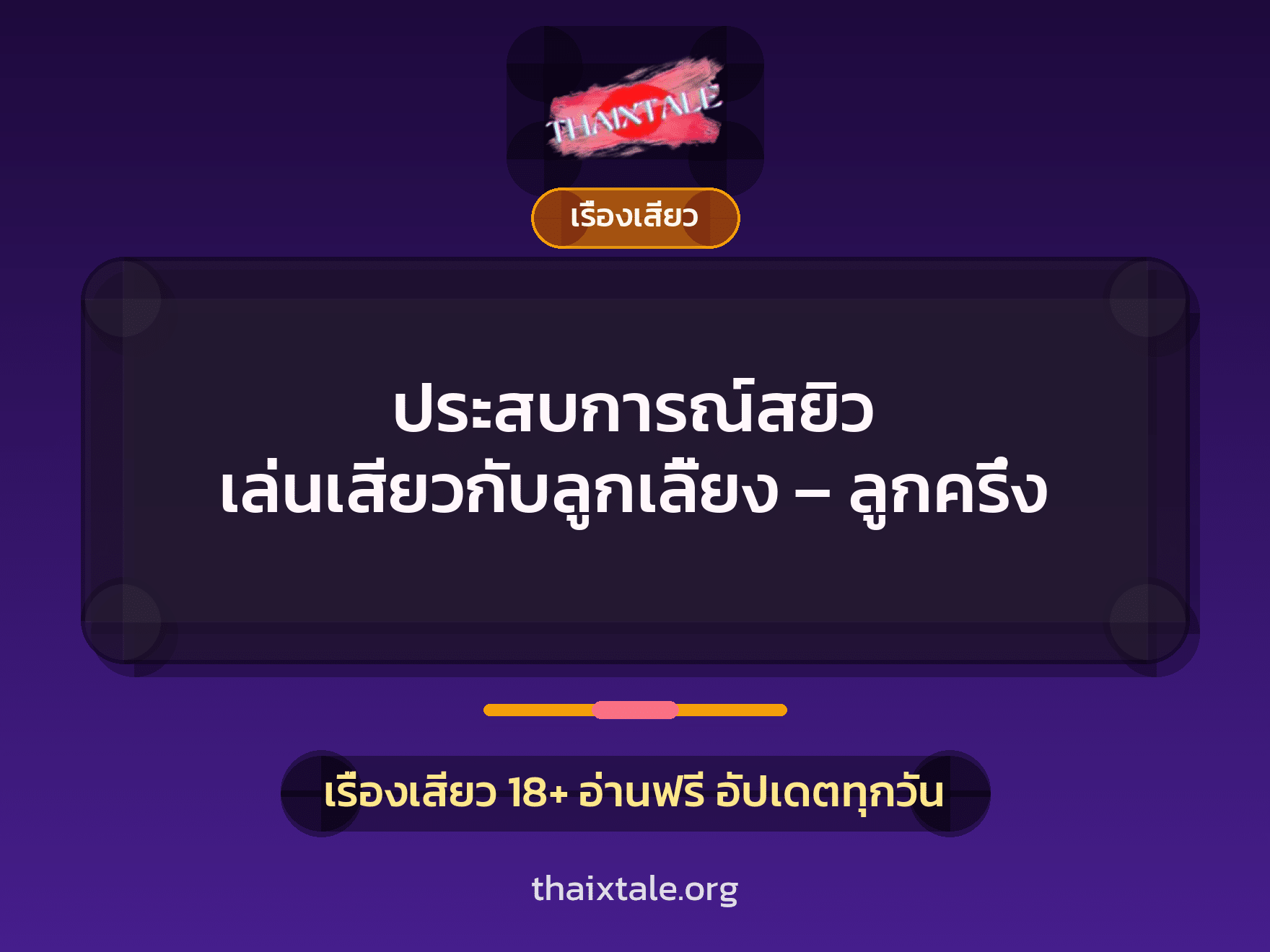 เรื่องเสียว + ข่มขืน