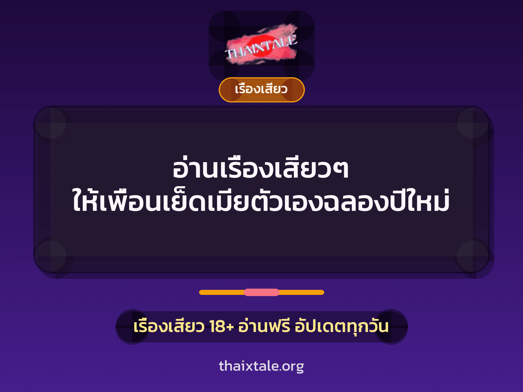 เรื่องเสียว + เรื่องเสียว
