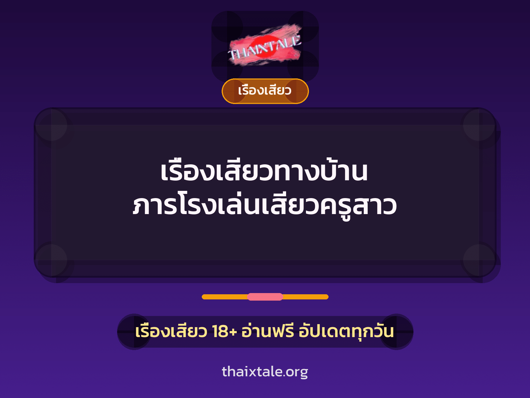 เรื่องเสียว + ควยใหญ่