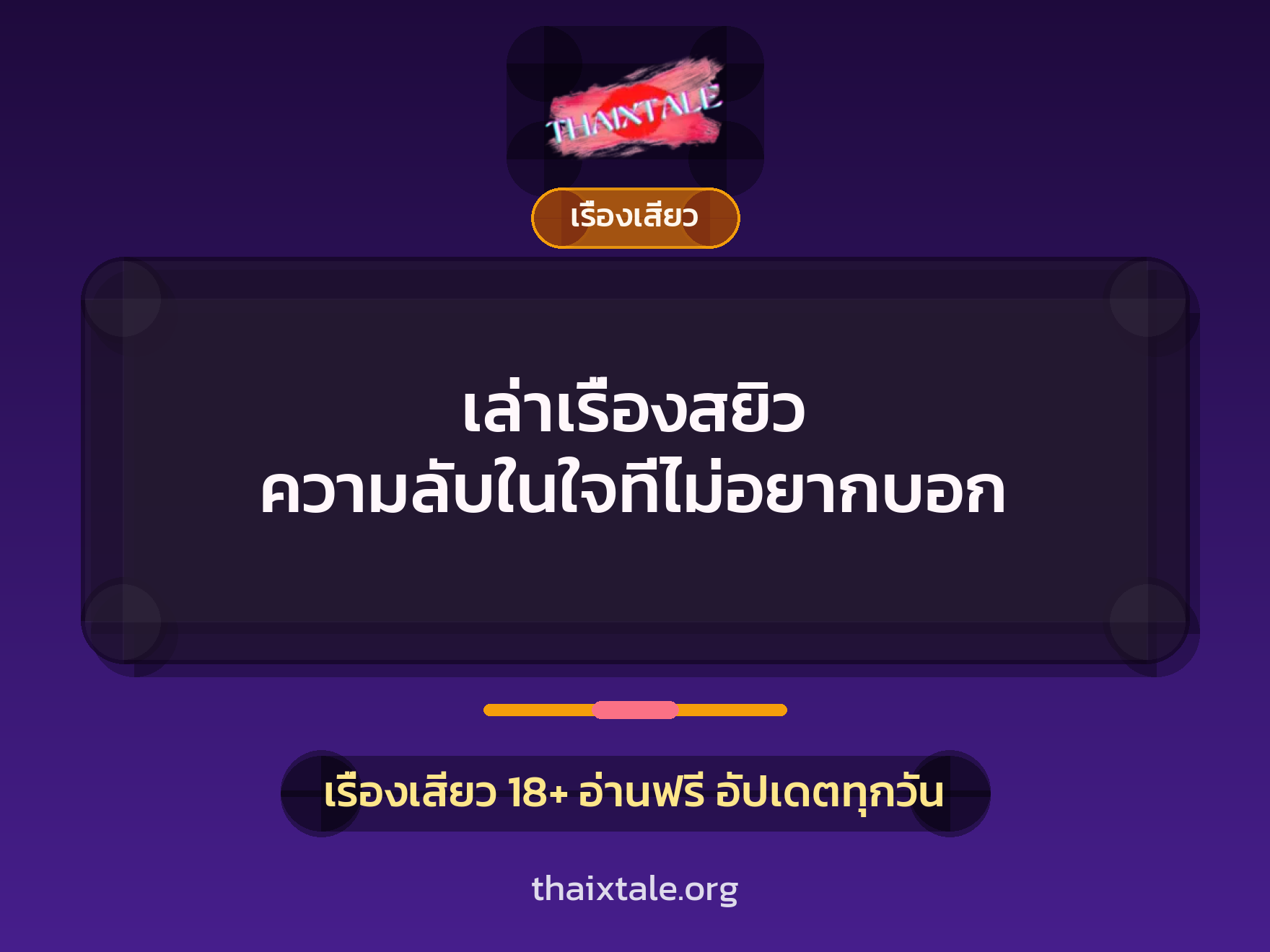 เรื่องเสียว + ควยใหญ่